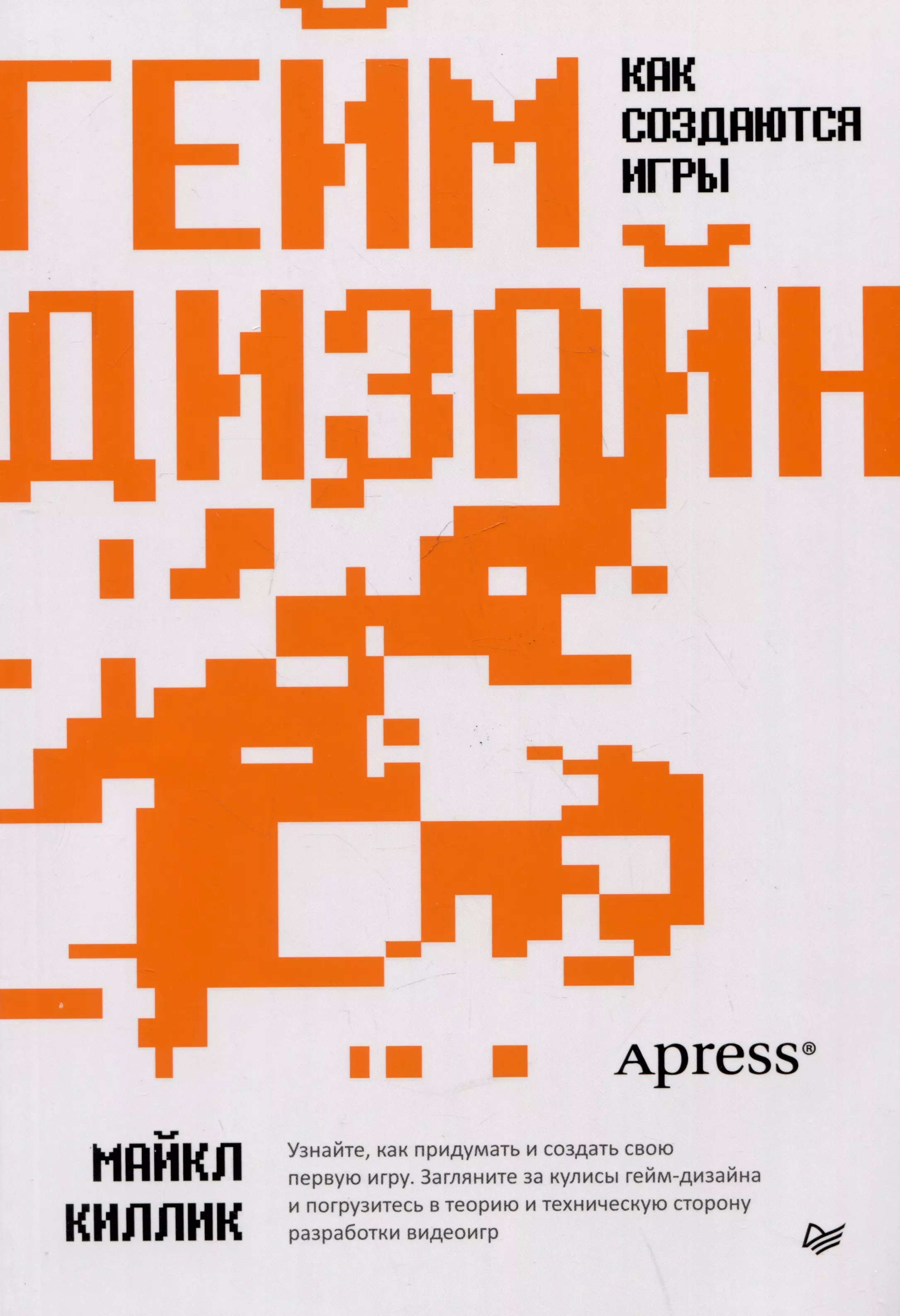 Киллик Майкл Гейм-дизайн: как создаются игры ламброс кацонис как создаются и рушатся мифы м гертсос