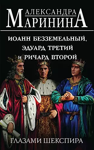 Иоанн Безземельный, Эдуард Третий и Ричард Второй глазами Шекспира — 3026303 — 1