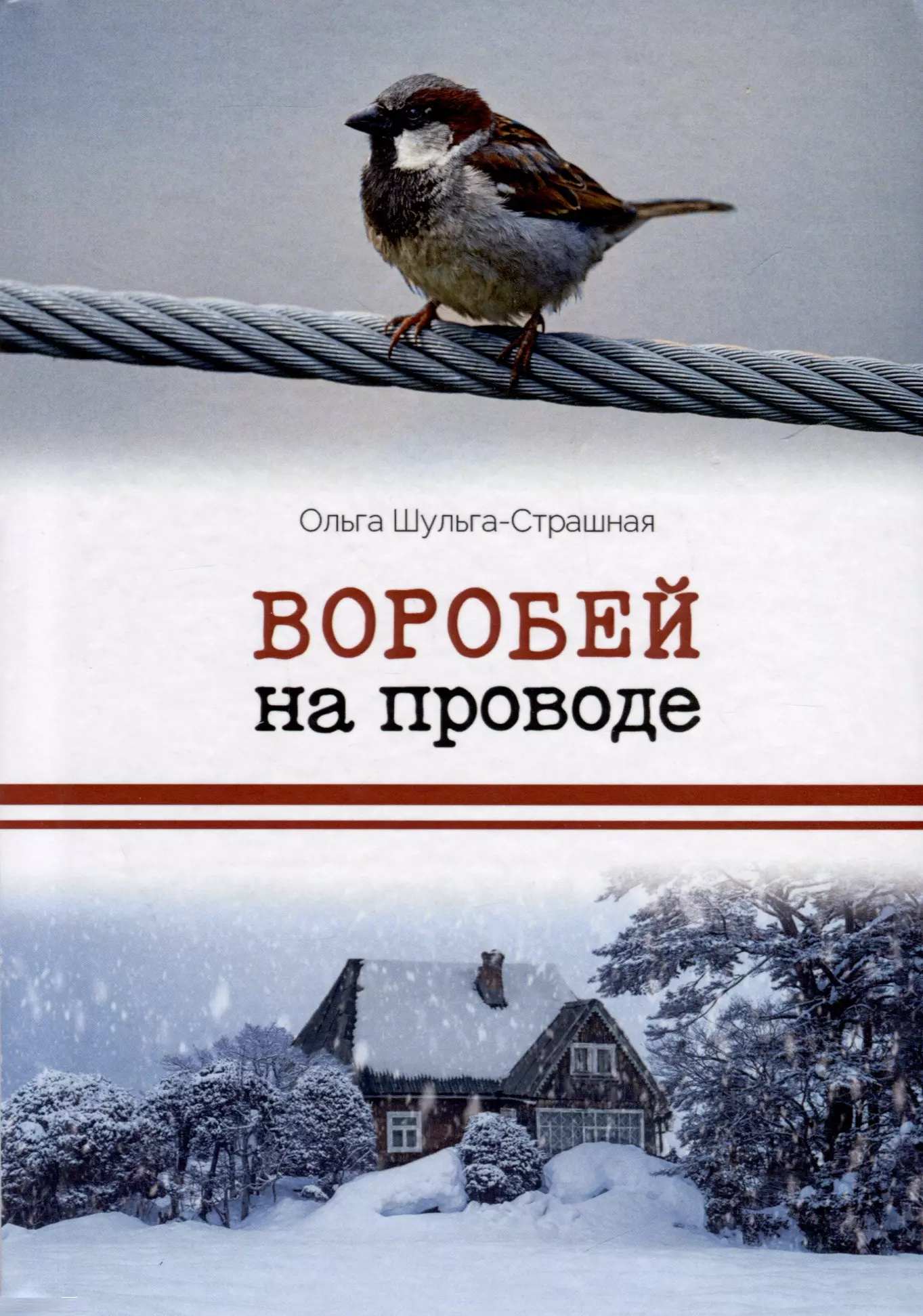 Шульга-Страшная Ольга Григорьевна Воробей на проводе