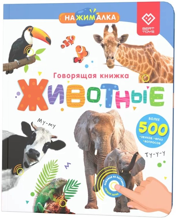 

Нажималка. Животные. Говорящая интерактивная электронная книга