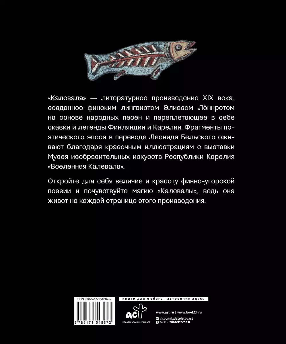 Калевала. Песнь древнего Севера - купить книгу с доставкой в  интернет-магазине «Читай-город». ISBN: 978-5-17-154887-2