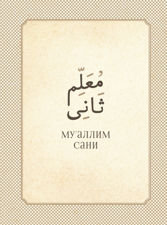 наставления из куръана коран книга по исламу на русском языке хузур Максуди Ахмат Хади Му`аллим сани (Второй учитель)