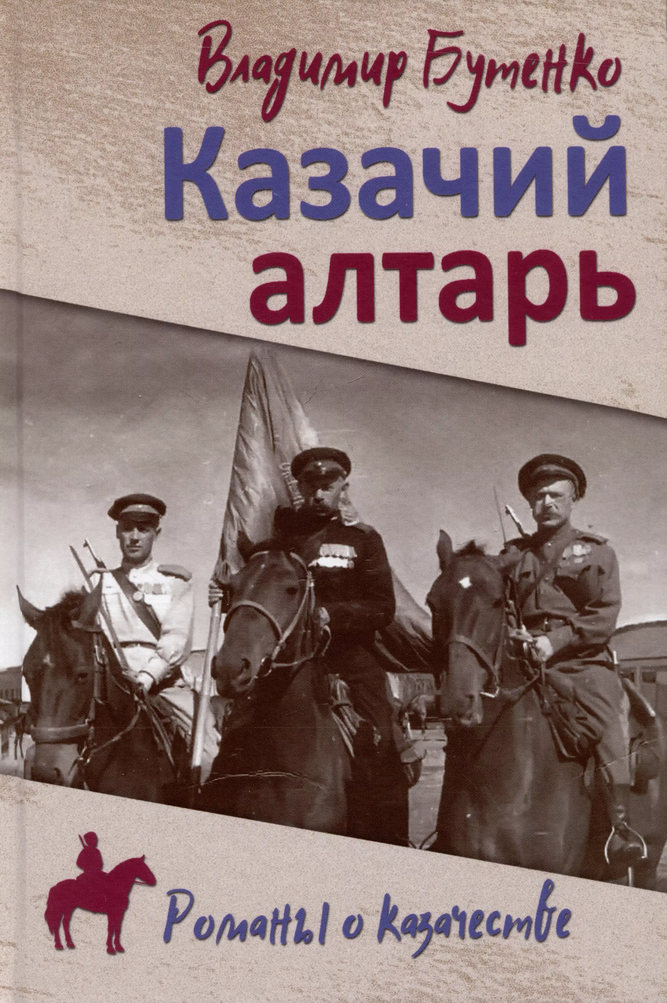 Бутенко Владимир Павлович Казачий алтарь