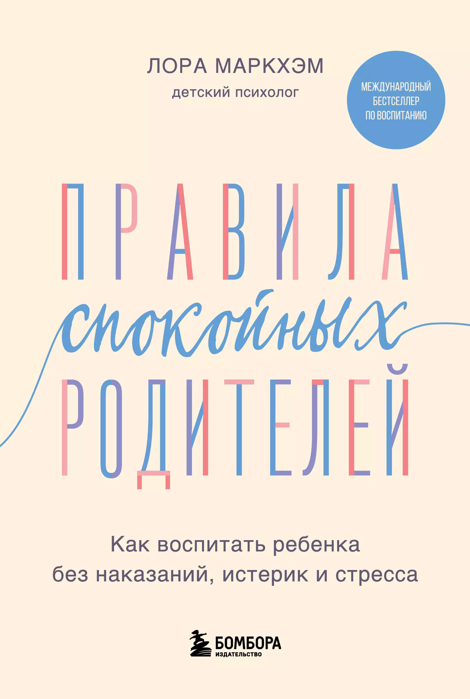 Маркхэм Лора Правила спокойных родителей. Как воспитать ребенка без наказаний, истерик и стресса