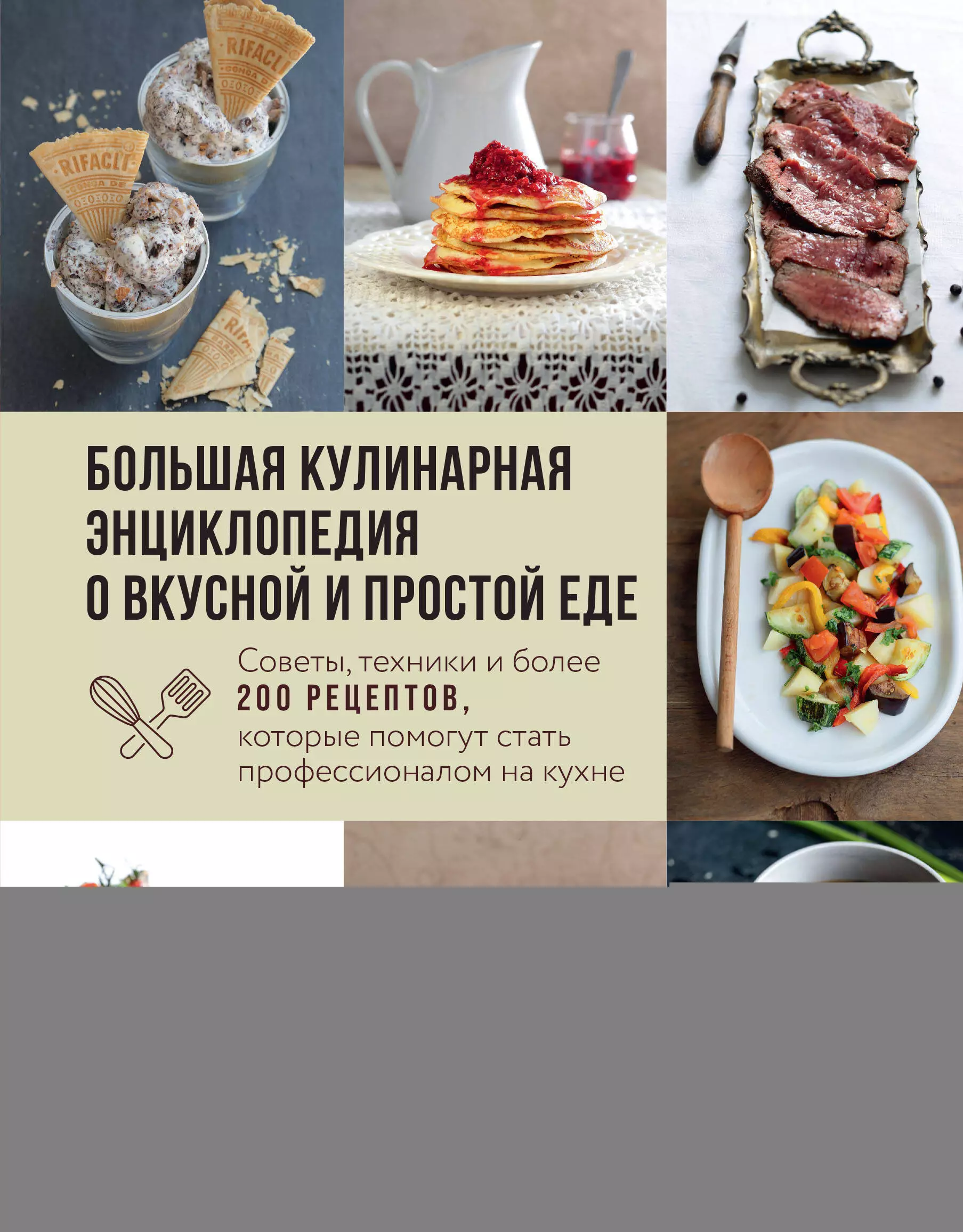 Ивенская Ольга Семёновна Большая кулинарная энциклопедия о вкусной и простой еде. Советы, техники и более 200 рецептов, которые помогут стать профессионалом на кухне