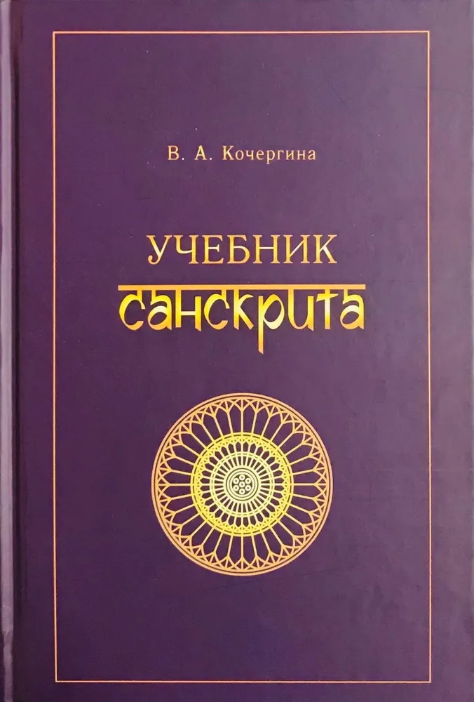 Кочергина Вера Александровна Учебник санскрита