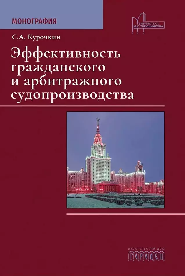 Курочкин Сергей Анатольевич Эффективность гражданского и арбитражного судопроизводства. Монография баранцев сергей анатольевич спортивно техническая подготовленность студентов основного отделения монография