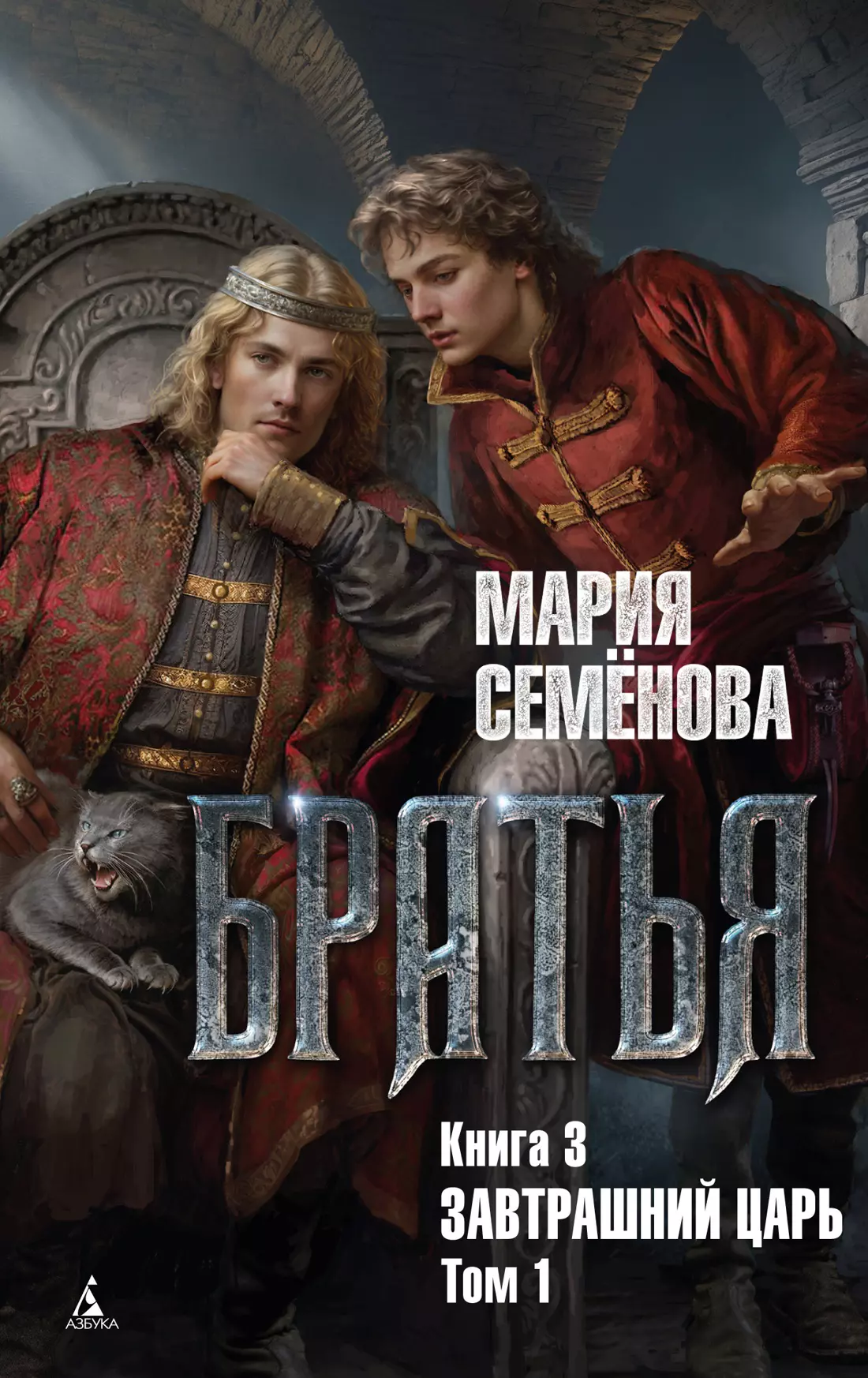 Семенова Мария Васильевна Братья. Книга 3. Завтрашний царь. Том 1 семенова мария васильевна братья книга 2 царский витязь том 1