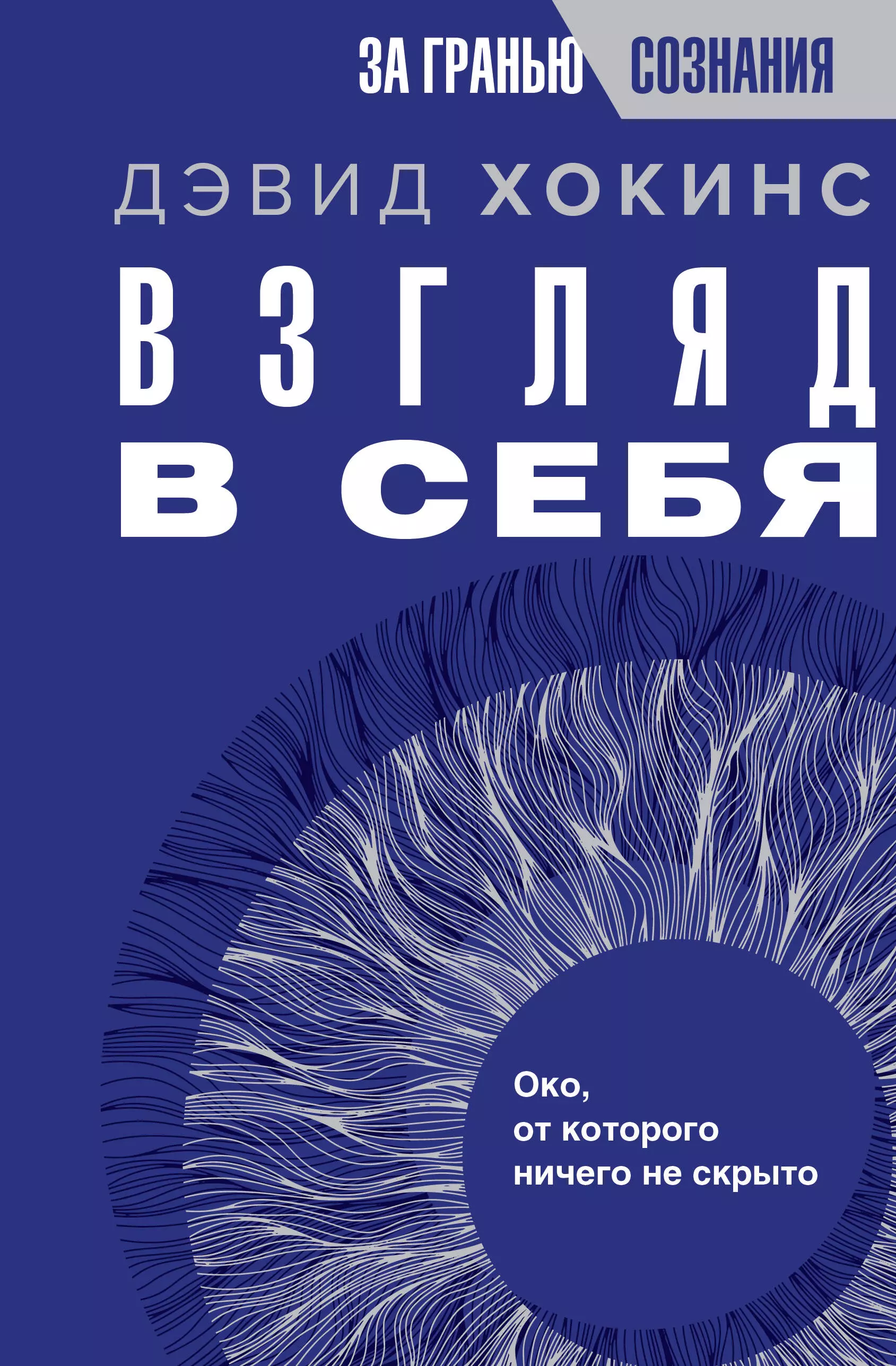 Хокинс Дэвид Р. Взгляд в себя. Око, от которого ничего не скрыто хокинс д растворение эго реализация истинного я