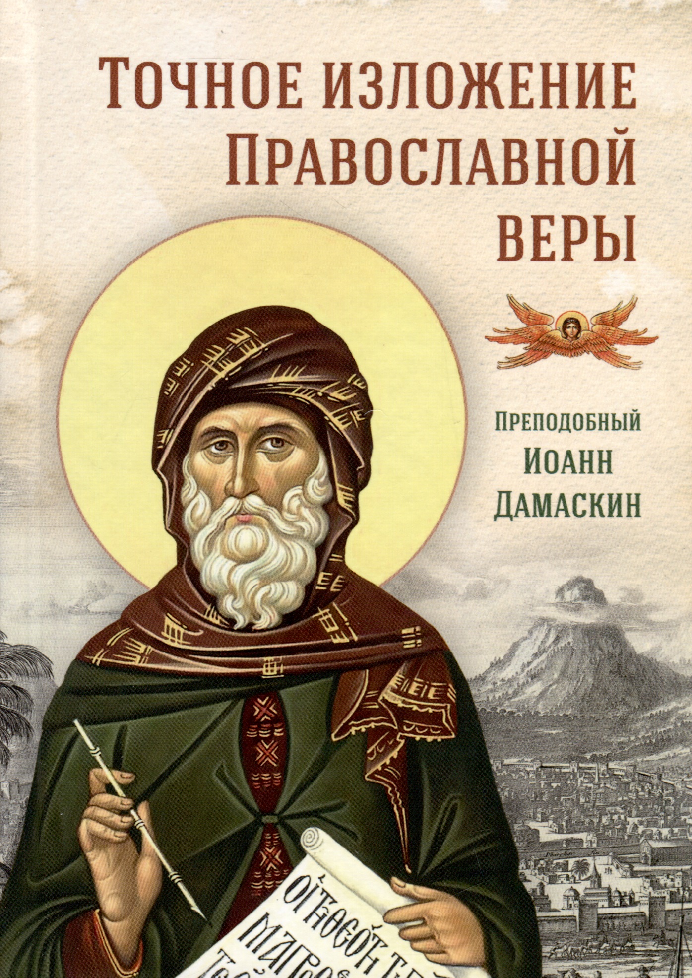 дамаскин иоанн дамаскин точное изложение православной веры Дамаскин Иоанн Точное изложение Православной веры