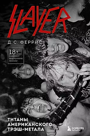 Slayer. Титаны американского трэш-метала — 3026638 — 1