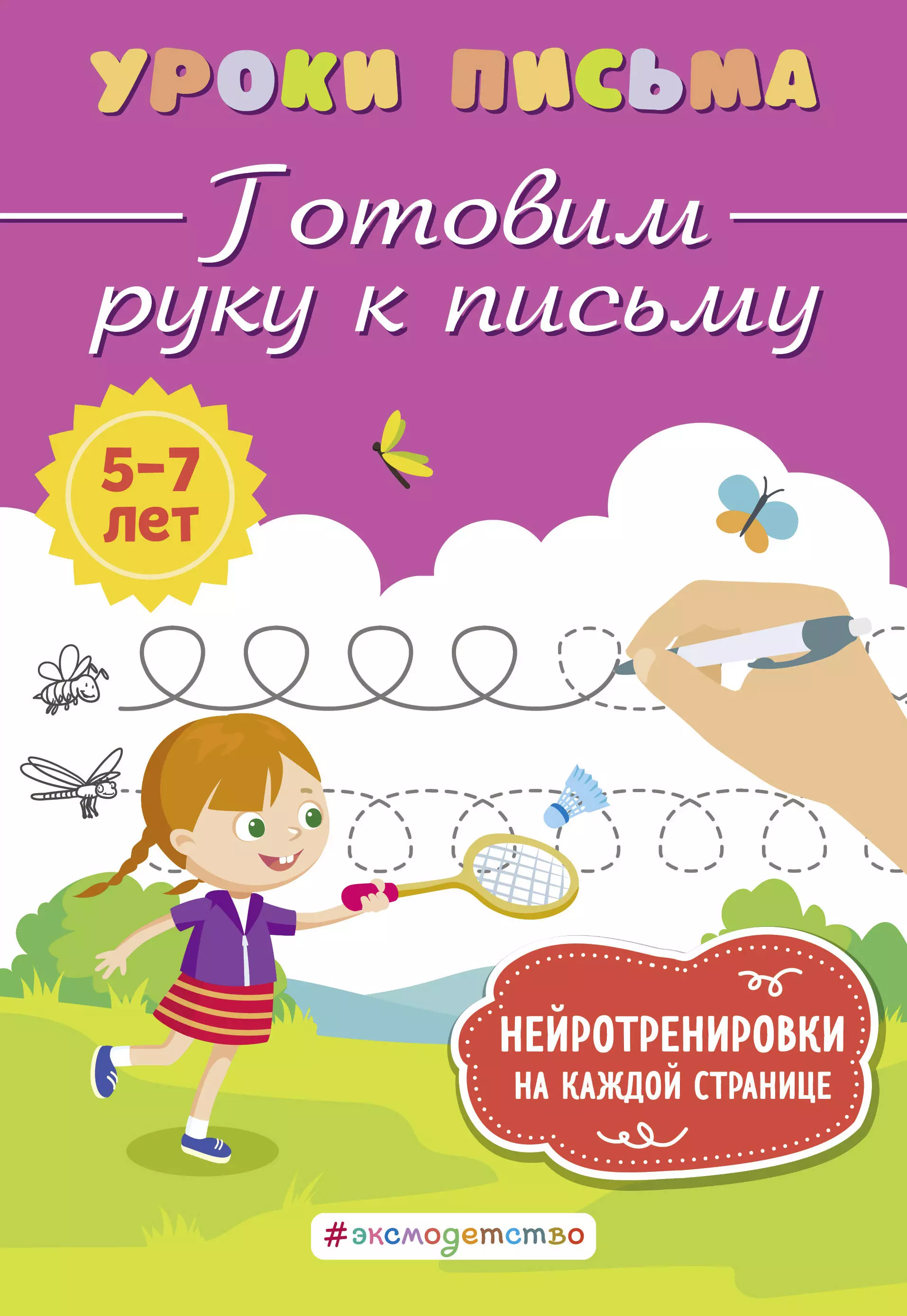 Блохина Ксения Владимировна Готовим руку к письму двинина людмила владимировна готовим руку к письму