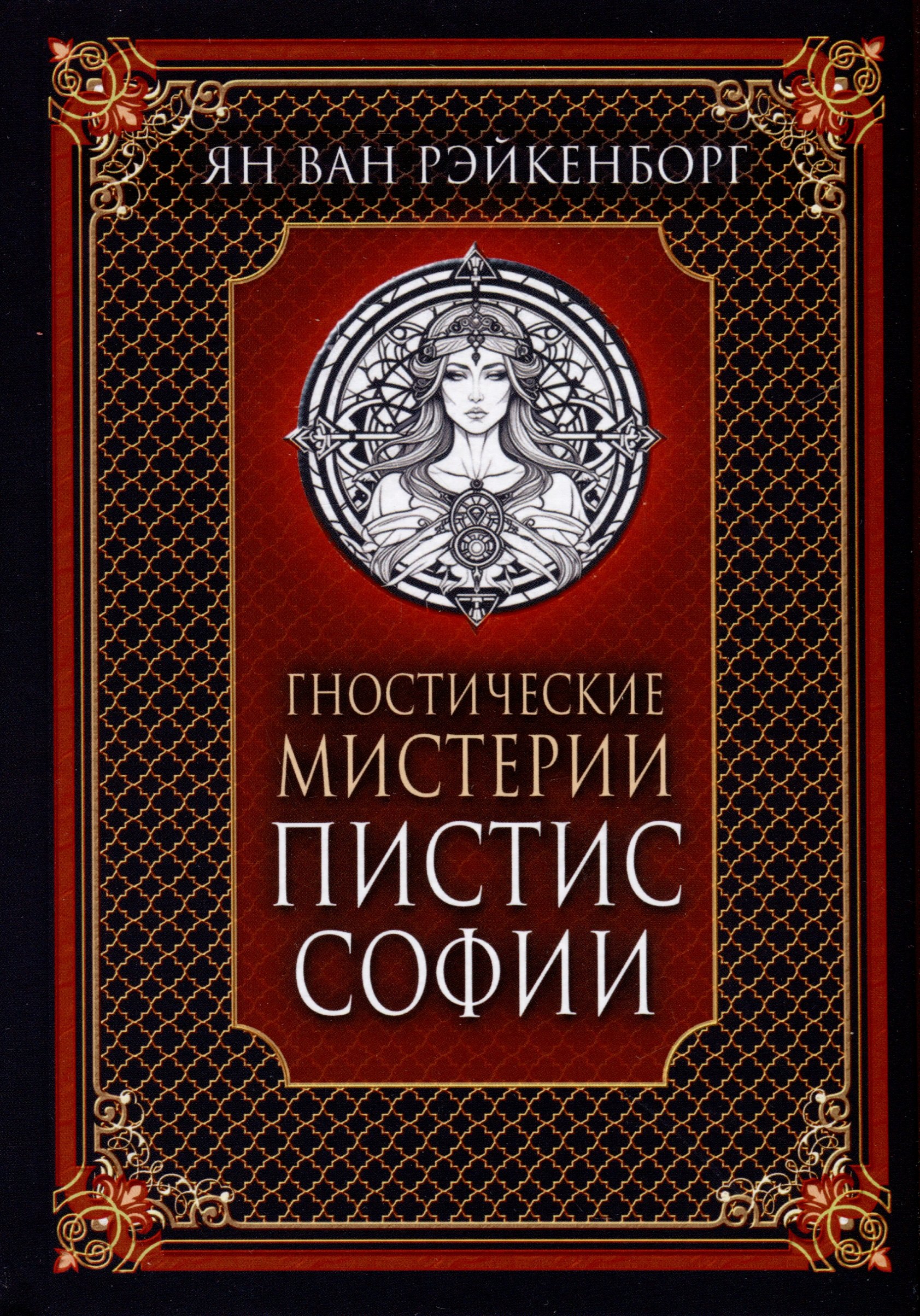 ван Рэйкенборг Ян Гностические мистерии Пистис Софии