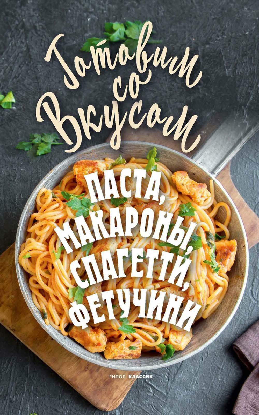 Треер Гера Марксовна Паста, макароны, спагетти, фетучини спагетти макароны фетучини и паста