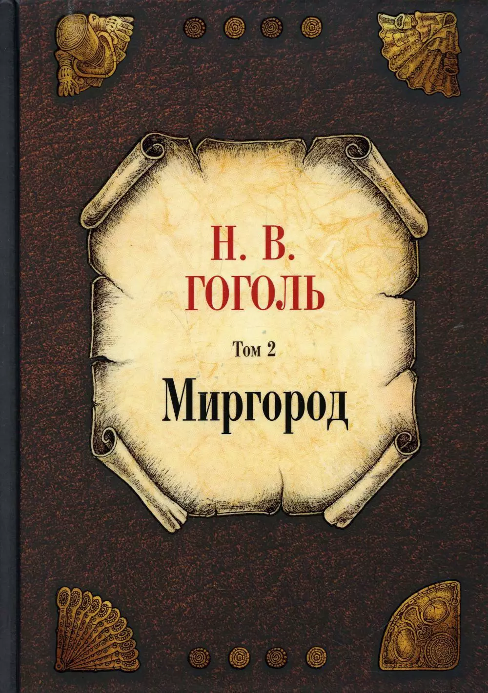 Миргород. Том 2