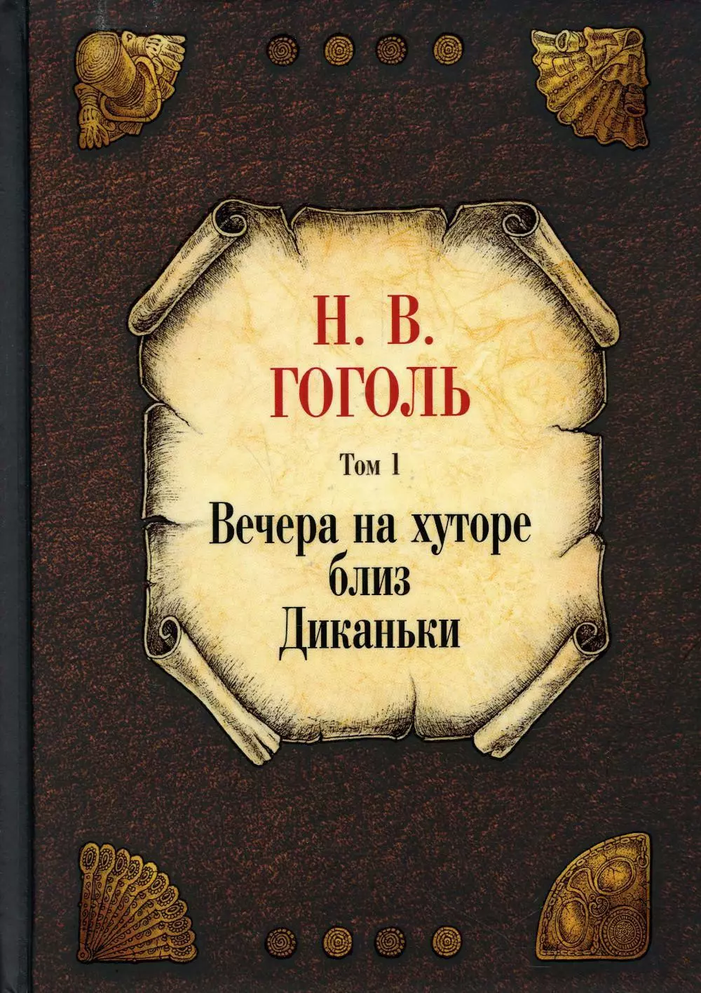 Гоголь Николай Васильевич Вечера на хуторе близ Диканьки. Том 1