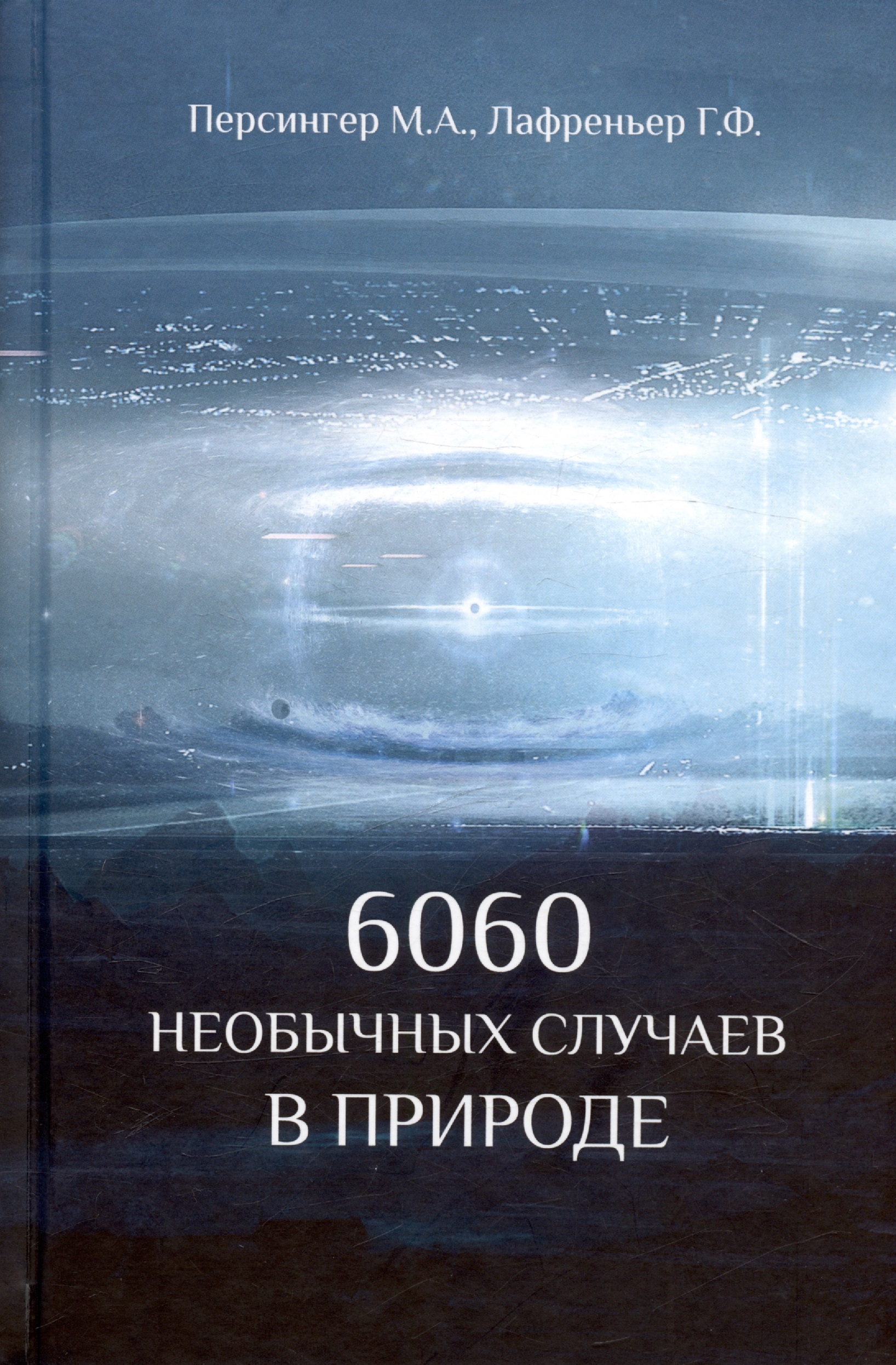 Лафреньер Г.Ф., Персингер М.А. 6060 необычных случаев в природе
