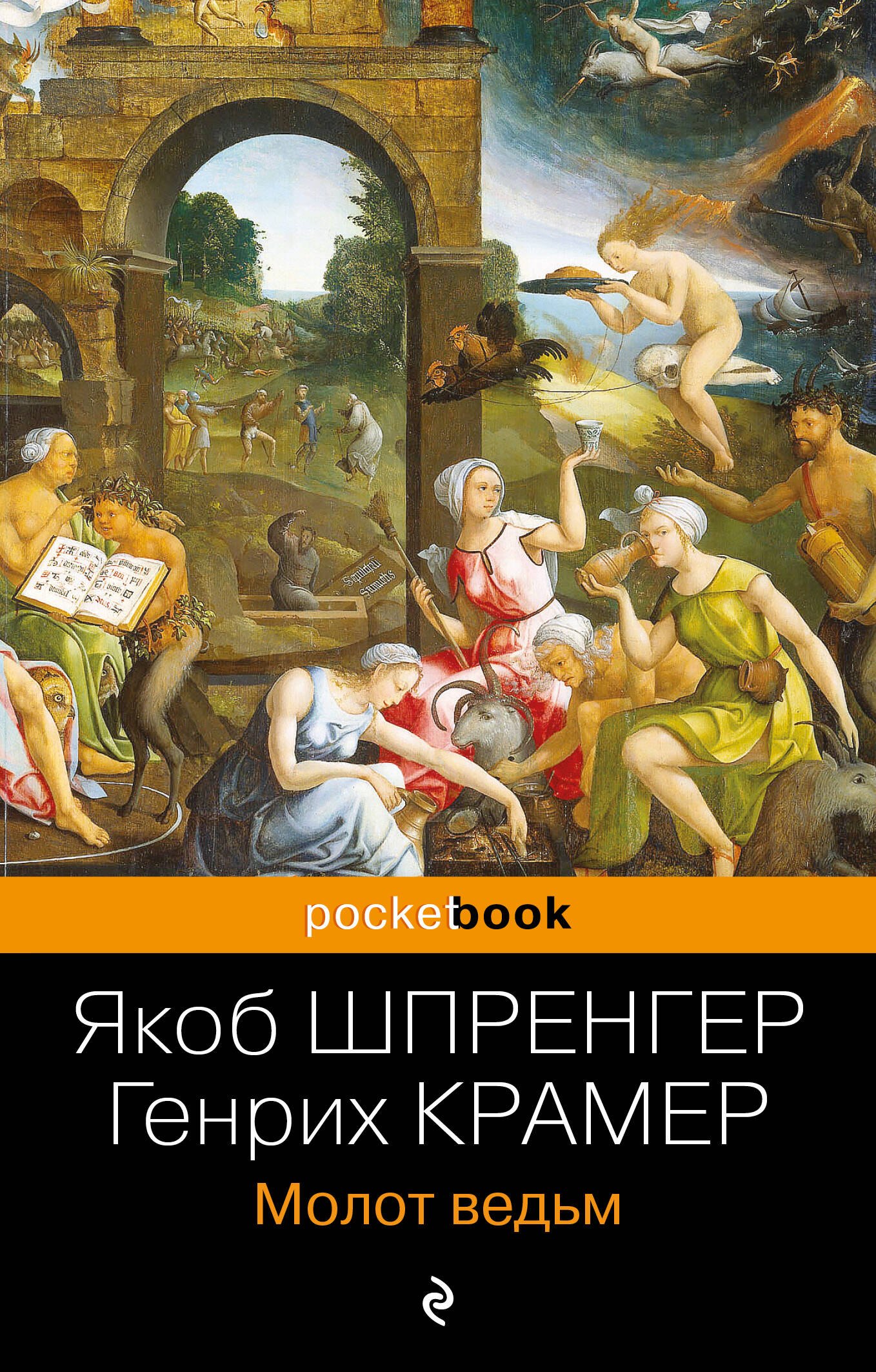 шпренгер якоб крамер генрих молот ведьм Шпренгер Якоб, Крамер Генрих Молот ведьм