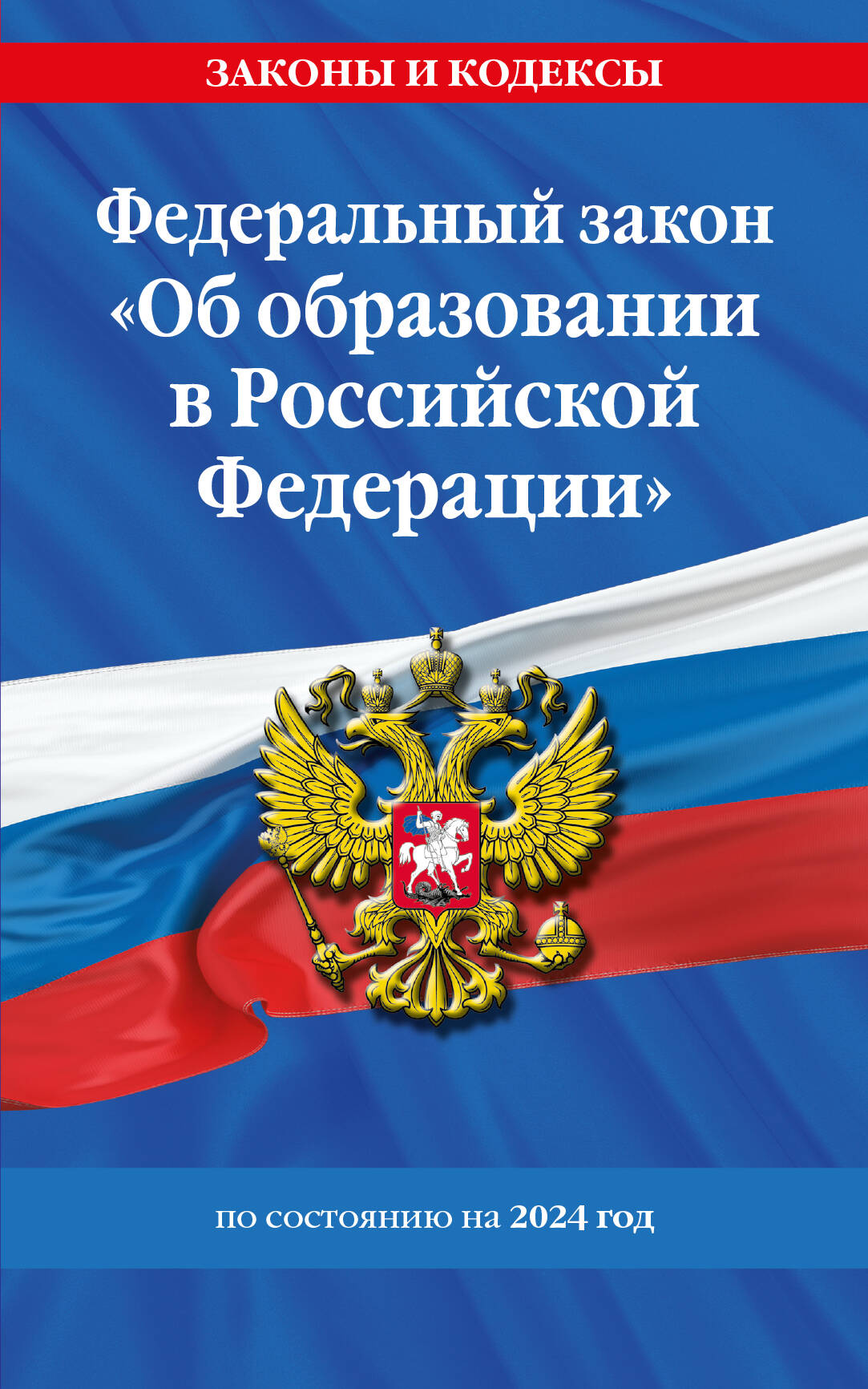 Федеральный закон Об образовании в Российской Федерации по состоянию на 2024 год