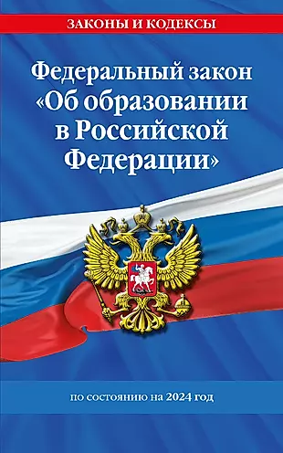 Федеральный закон "Об образовании в Российской Федерации" по состоянию на 2024 год — 3026798 — 1