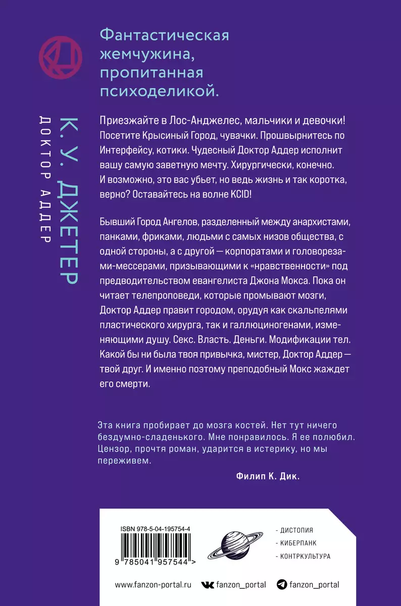 Доктор Аддер (Кевин Уэйн Джетер) - купить книгу с доставкой в  интернет-магазине «Читай-город». ISBN: 978-5-04-195754-4