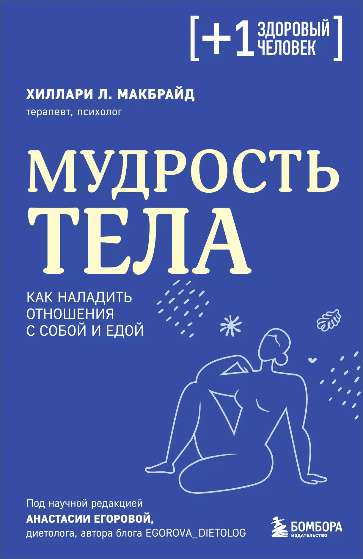 МакБрайд Хиллари Мудрость тела: как наладить отношения с собой и едой