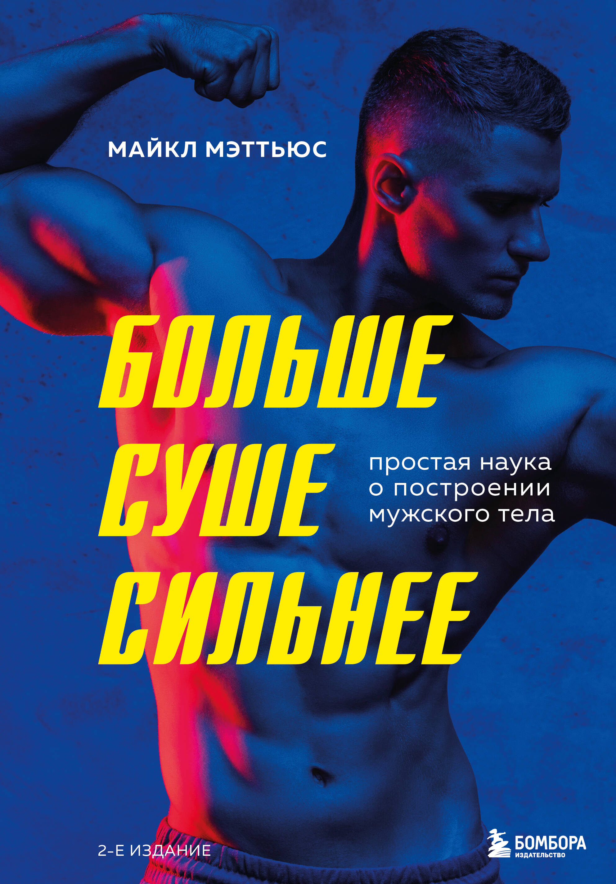 Больше. Суше. Сильнее. Простая наука о построении мужского тела (2-е изд.) мэттьюс майкл тоньше суше сильнее