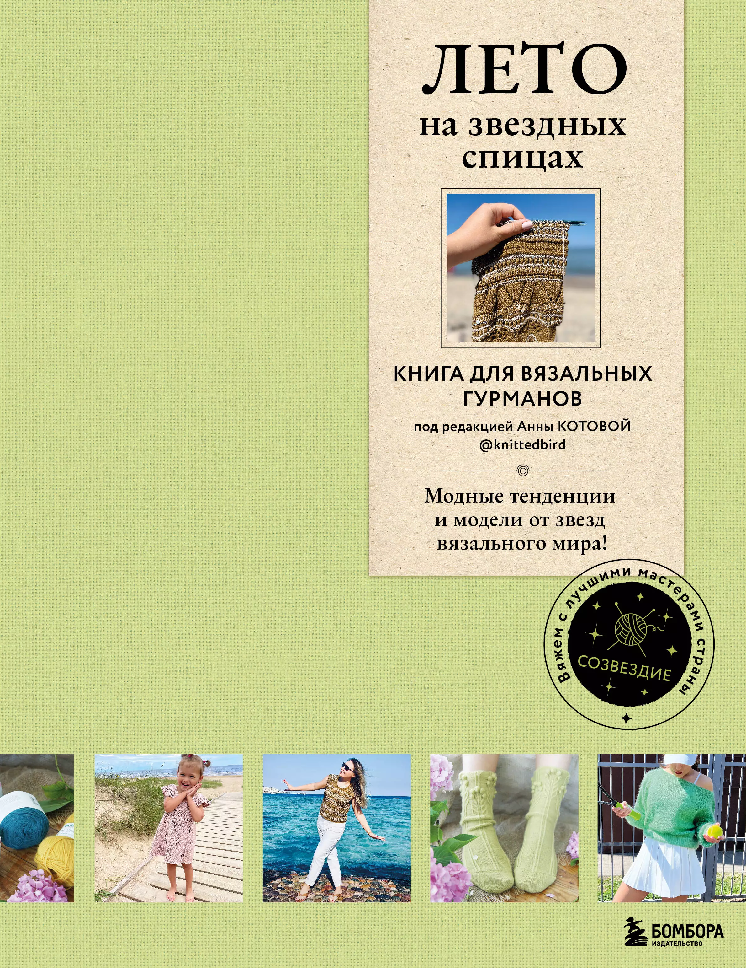 None Лето на звездных спицах. Книга для вязальных гурманов. Модные тенденции и модели от звезд вязального мира!