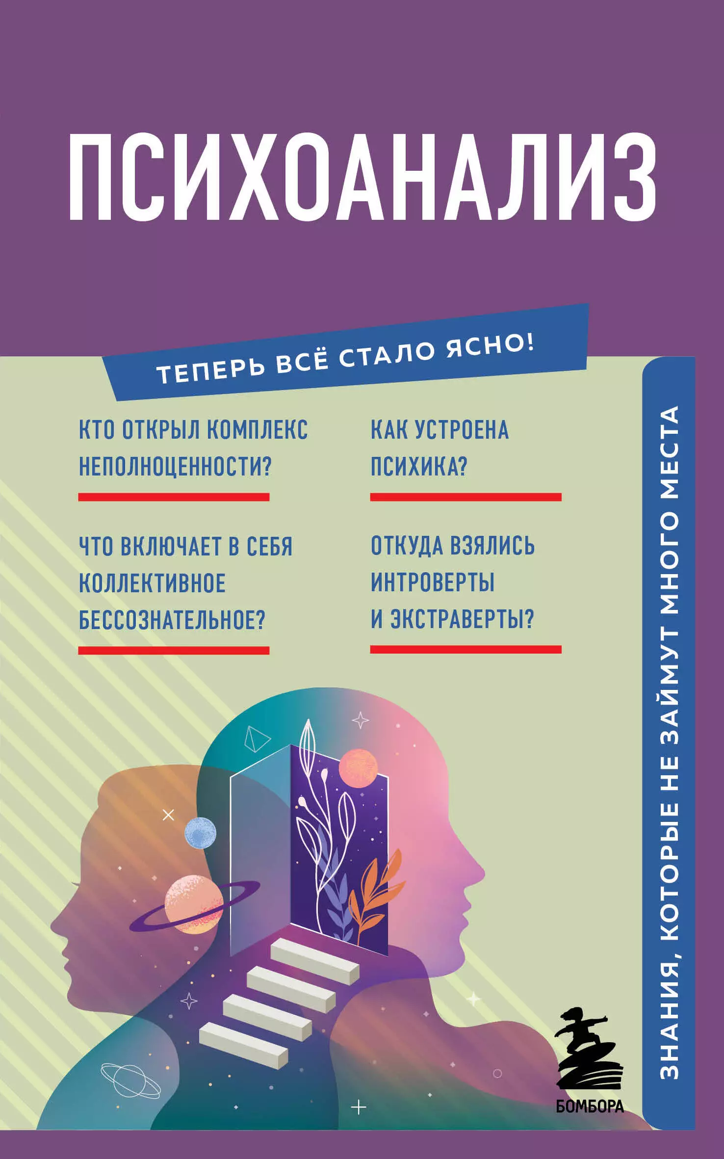 Хортова Екатерина Анатольевна, Черепенчук Валерия Сергеевна Психоанализ. Знания, которые не займут много места