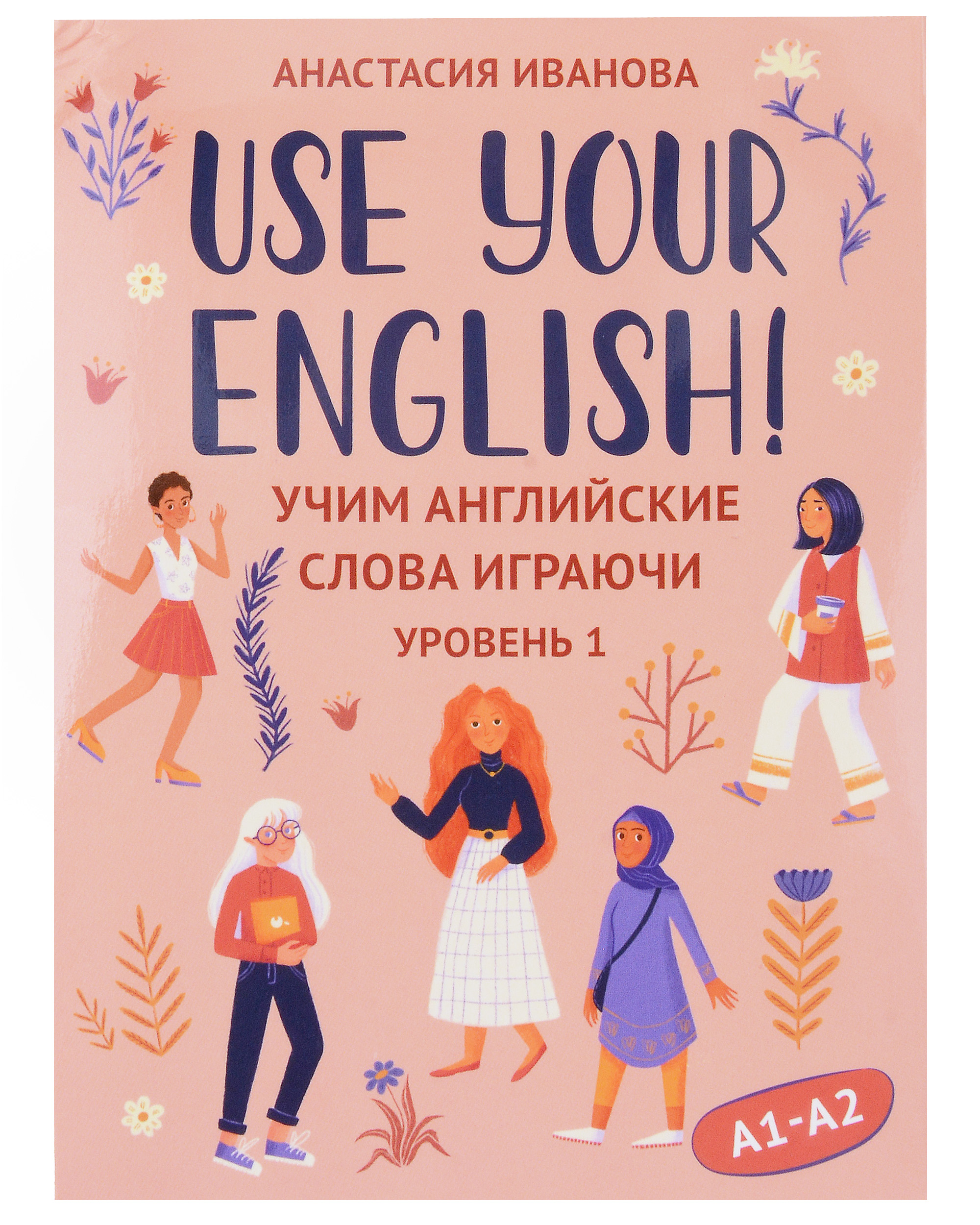 Иванова Анастасия Евгеньевна Use your English! Учим английские слова играючи. Уровень 1