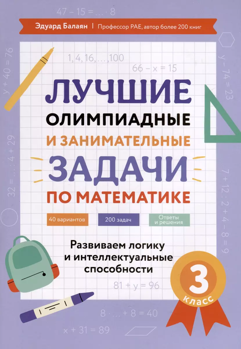 Лучшие олимпиадные и занимательные задачи по математике. Развиваем логику и  интеллектуальные способности. 3 класс (Эдуард Балаян) - купить книгу с  доставкой в интернет-магазине «Читай-город». ISBN: 978-5-22-240256-6