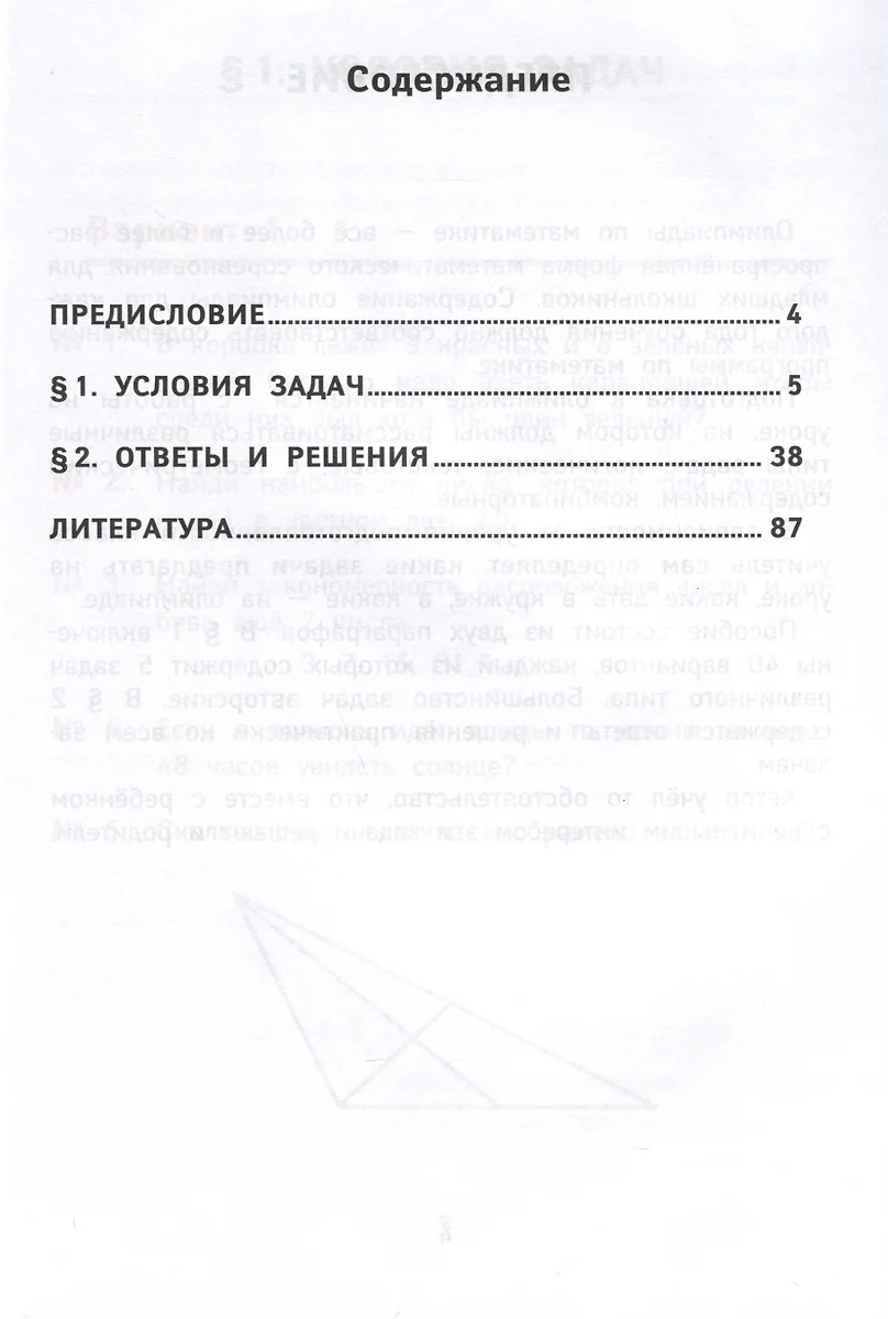 Лучшие олимпиадные и занимательные задачи по математике. Развиваем логику и  интеллектуальные способности. 4 класс