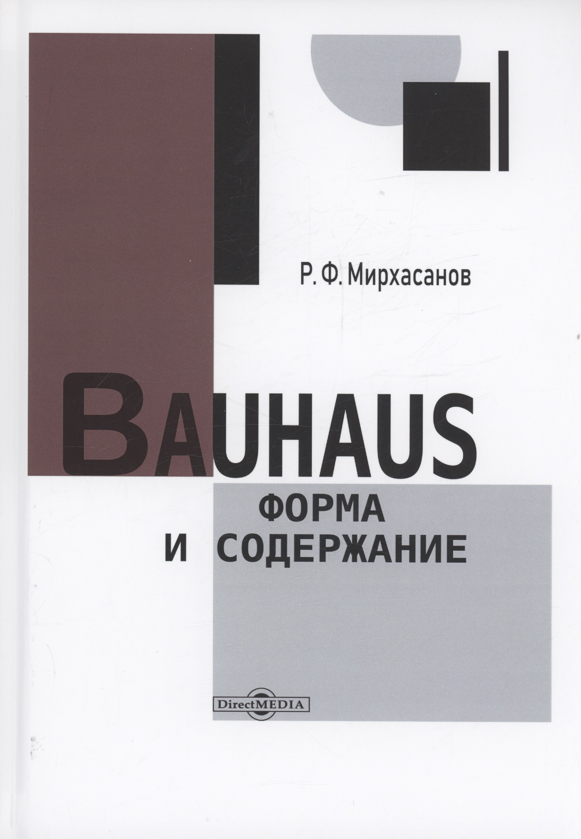 цена Мирхасанов Рустем Фаритович Bauhaus: форма и содержание