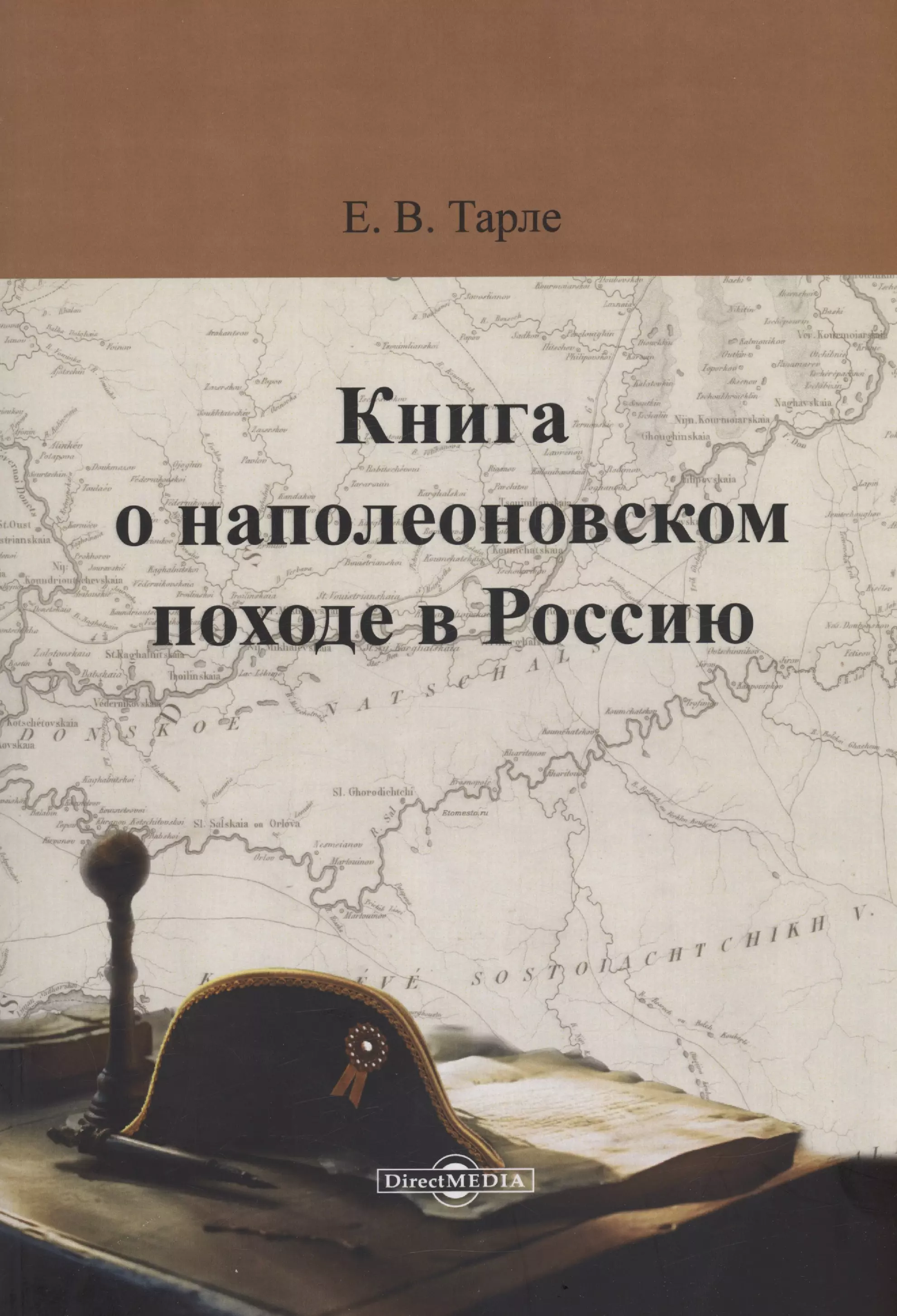 Тарле Евгений Викторович Книга о наполеоновском походе в Россию