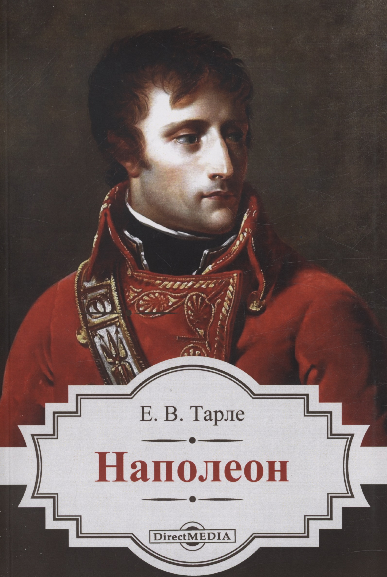 Наполеон тарле евгений викторович наполеон i в 2 х томах