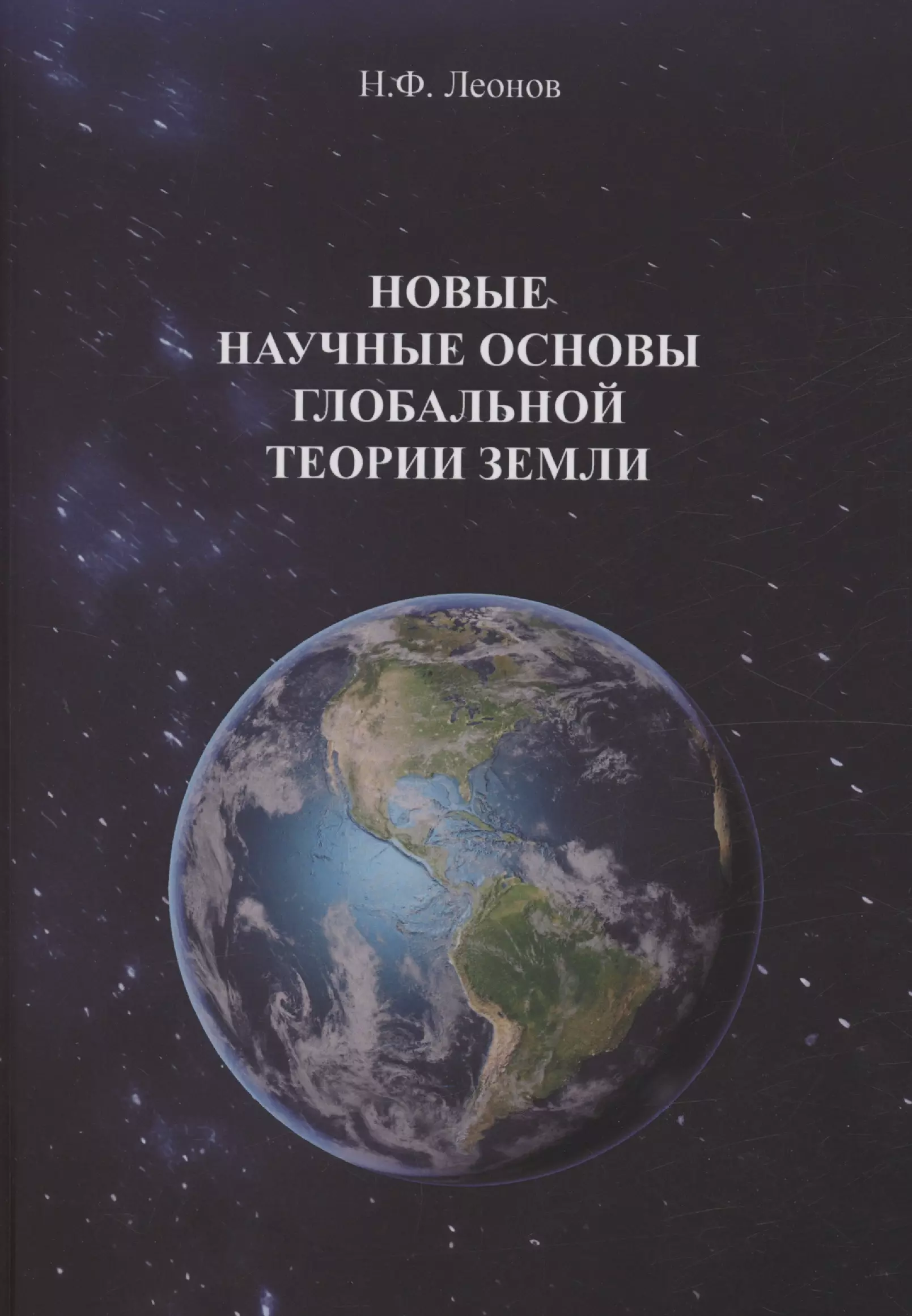 Леонов Николай Филиппович Новые научные основы глобальной теории земли