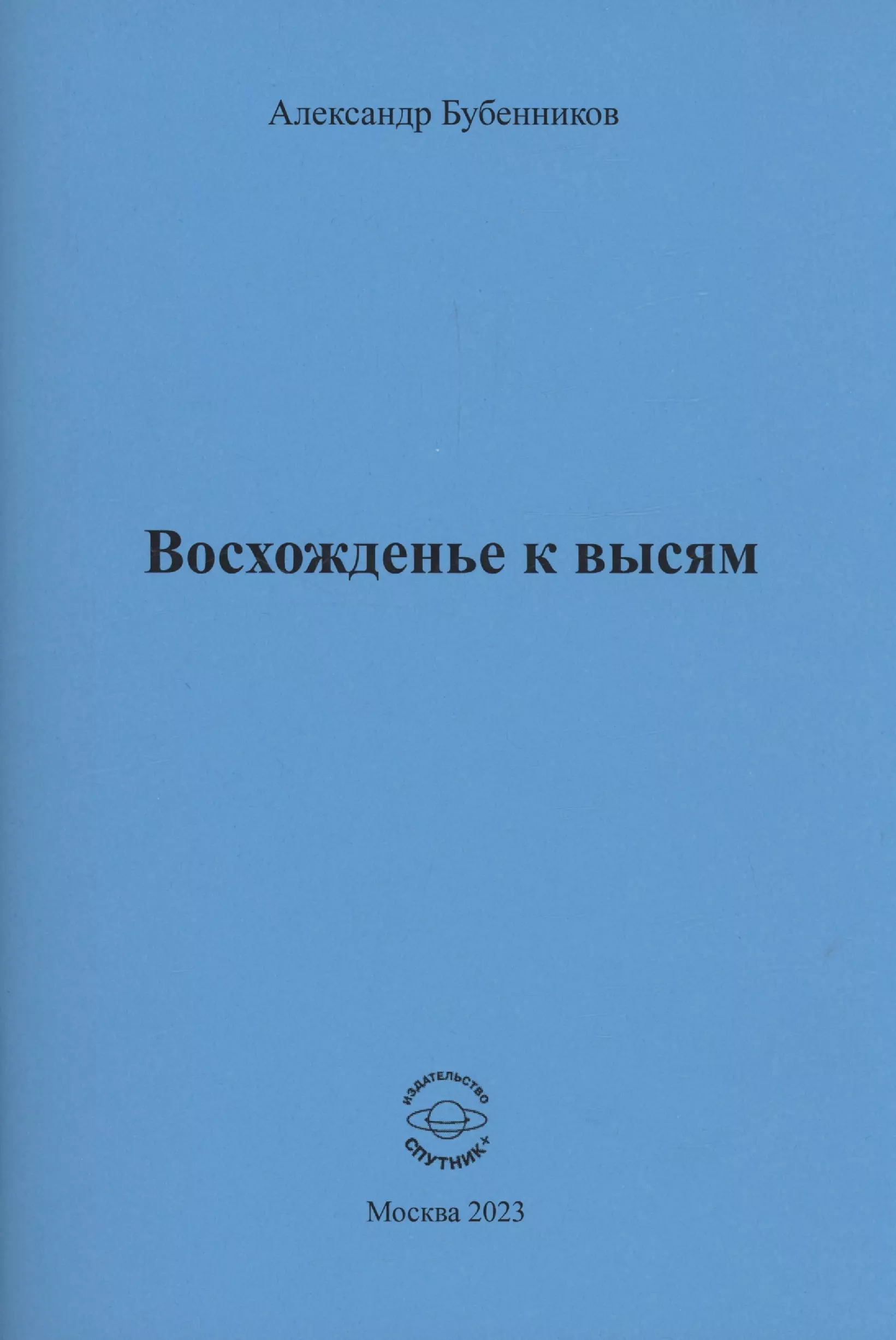 Бубенников Александр Николаевич Восхожденье к высям