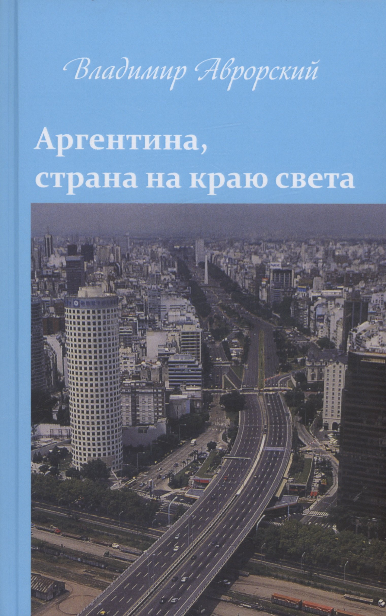 

Аргентина, страна на краю света