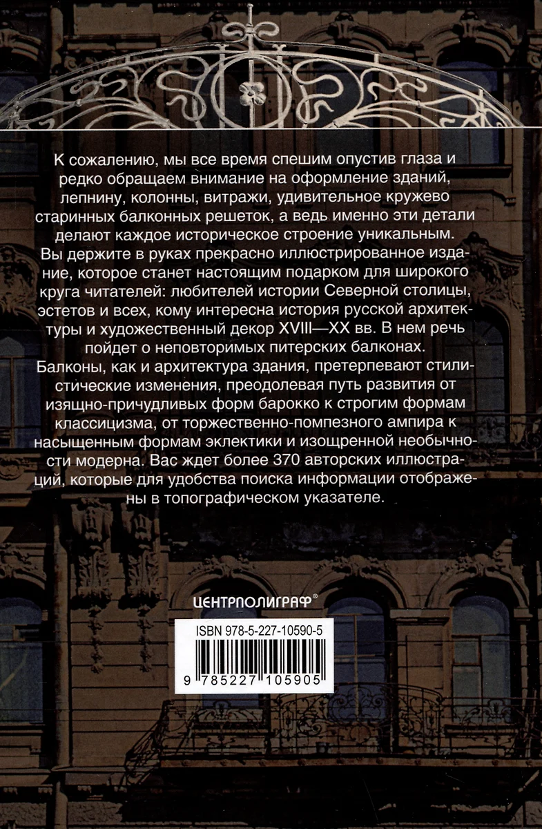 Балконы Санкт-Петербурга. Металлические кружева художественного декора  XVIII—XX веков. 370 авторских фотографий с топографическим указателем  (Борис Калиничев) - купить книгу с доставкой в интернет-магазине  «Читай-город». ISBN: 978-5-22-710590-5