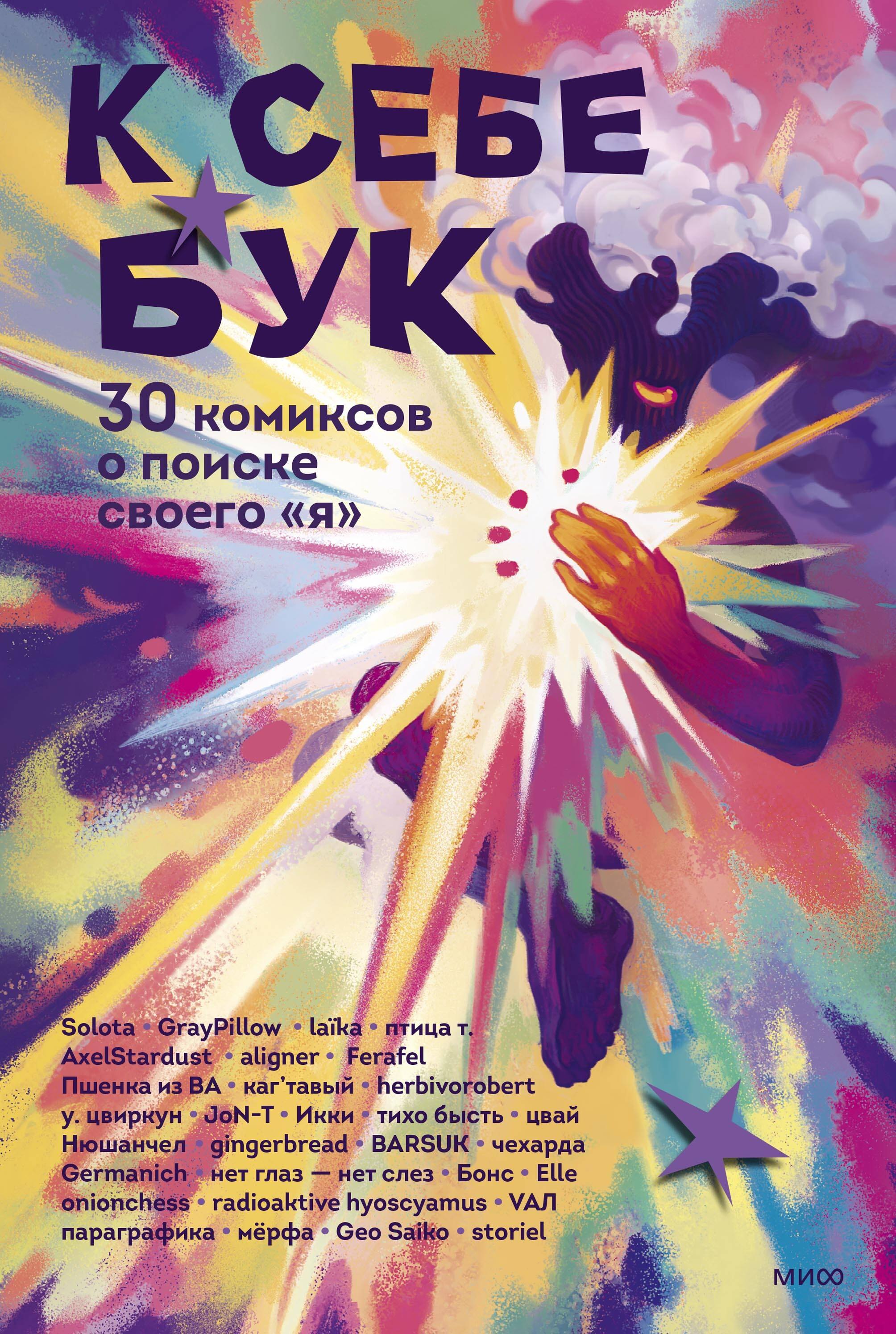 

К себе бук. 30 комиксов о поиске своего "я"