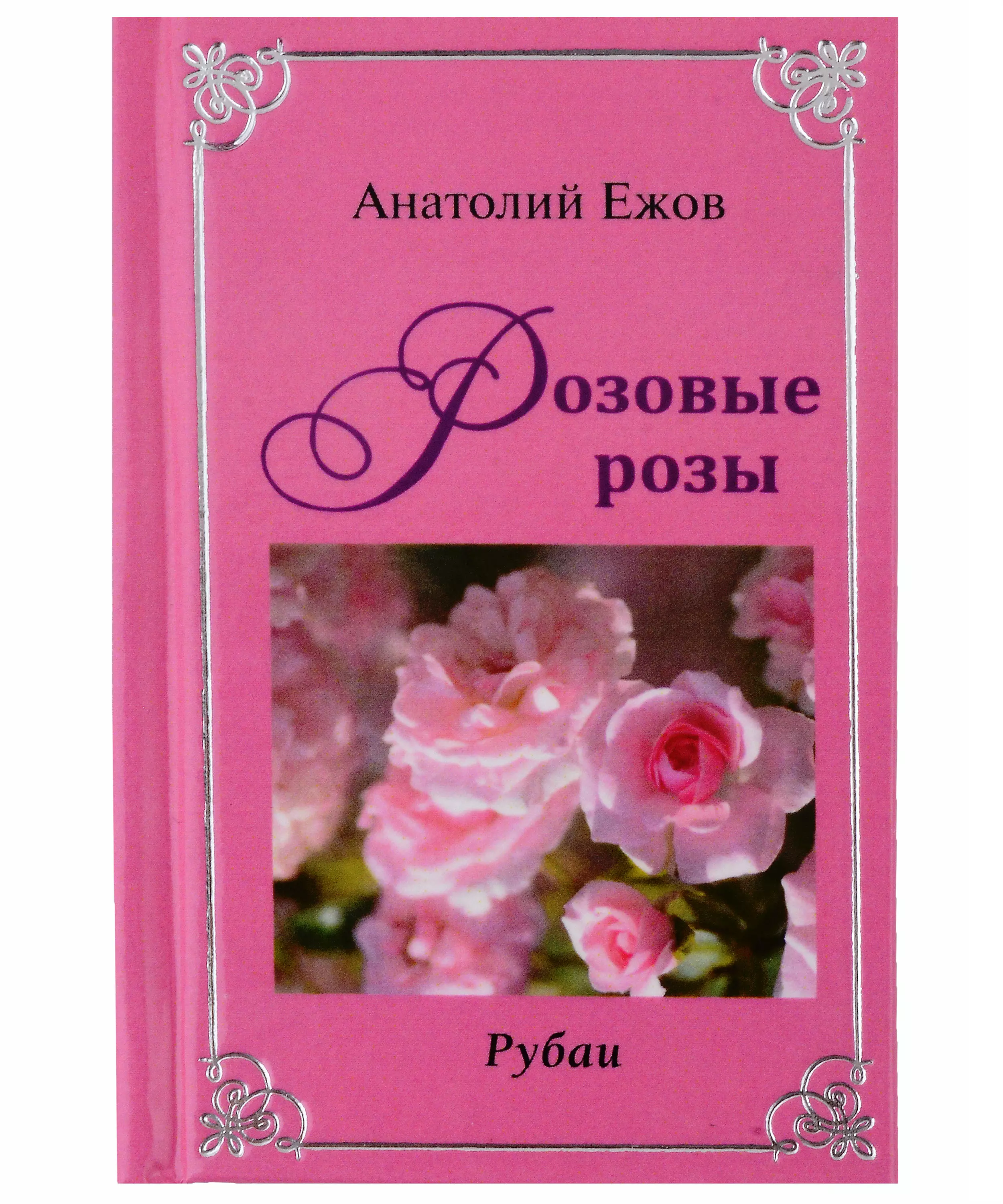 Ежов Анатолий Николаевич Оттенки черного. Рубаи / Розовые розы. Рубаи. Двухкнижие