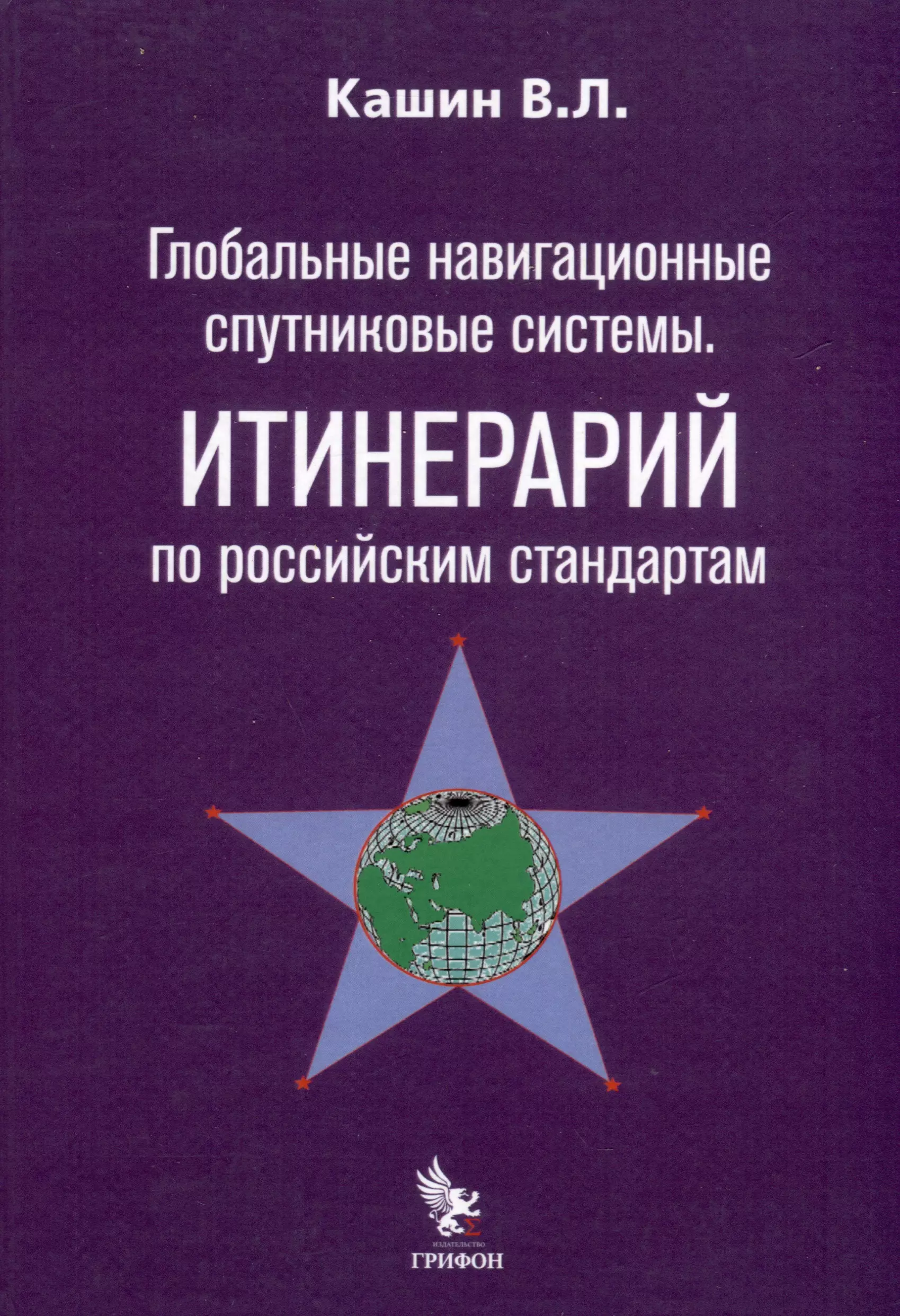 Кашин Владимир Леонидович Глобальные навигационные спутниковые системы. Итинерарий по российским стандартам