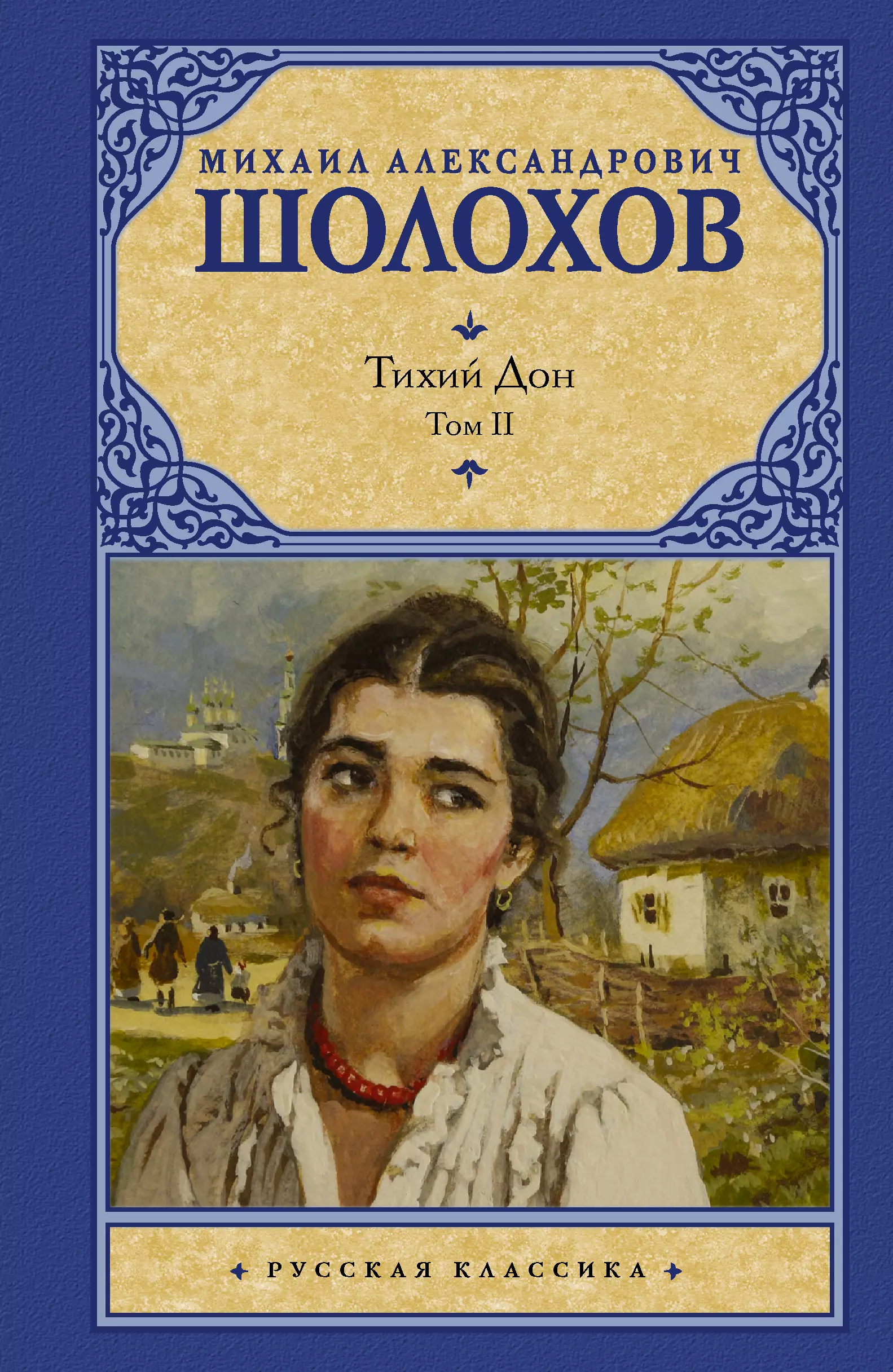 Шолохов Михаил Александрович Тихий Дон. Роман в 2-х томах. Том 2