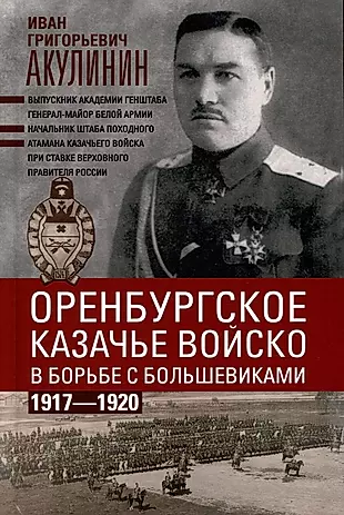 Оренбургское казачье войско в борьбе с большевиками. 1917 - 1920 — 3027031 — 1