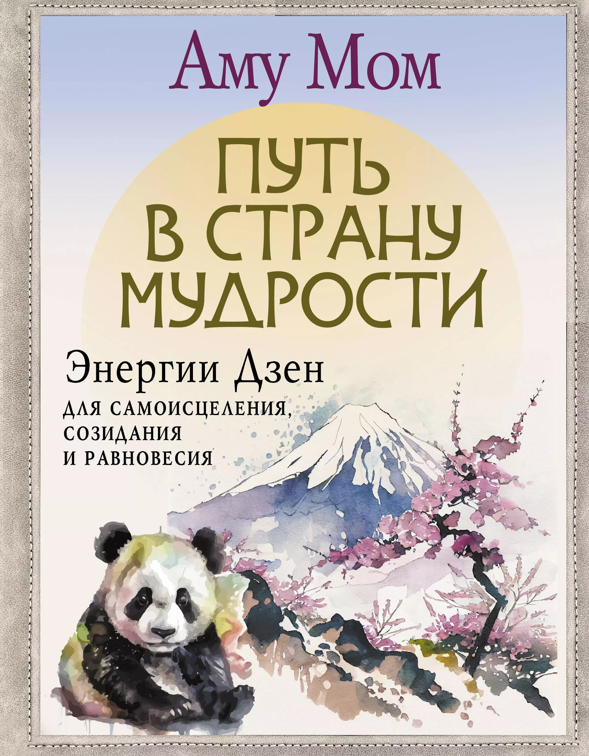 Мом Аму Путь в Страну Мудрости. Энергии Дзен для самоисцеления, созидания и равновесия