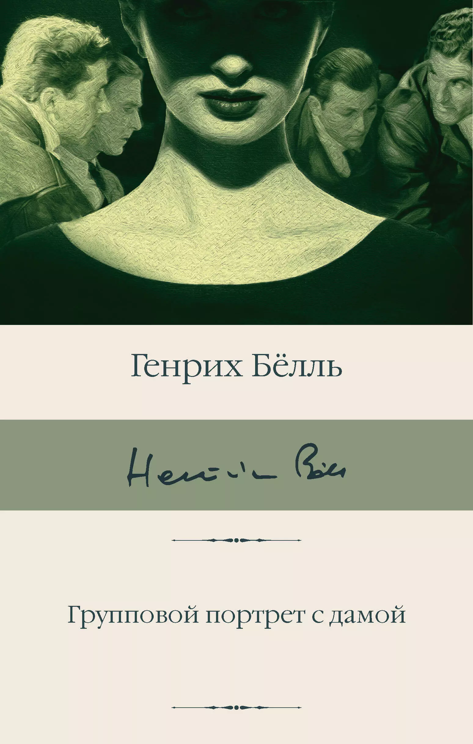 Белль Генрих Групповой портрет с дамой: роман