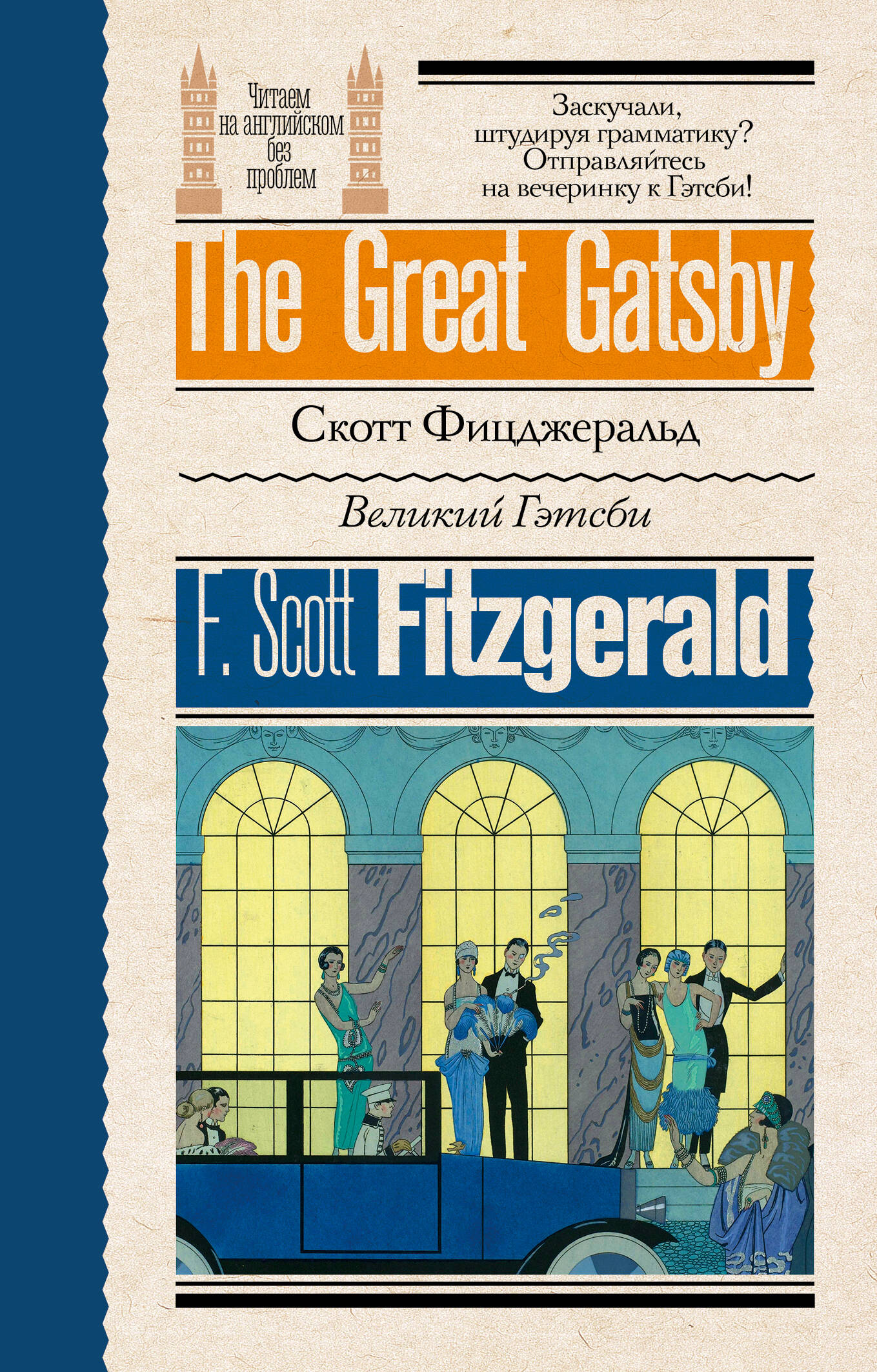 Фицджеральд Френсис Скотт Великий Гэтсби/ The Great Gatsby