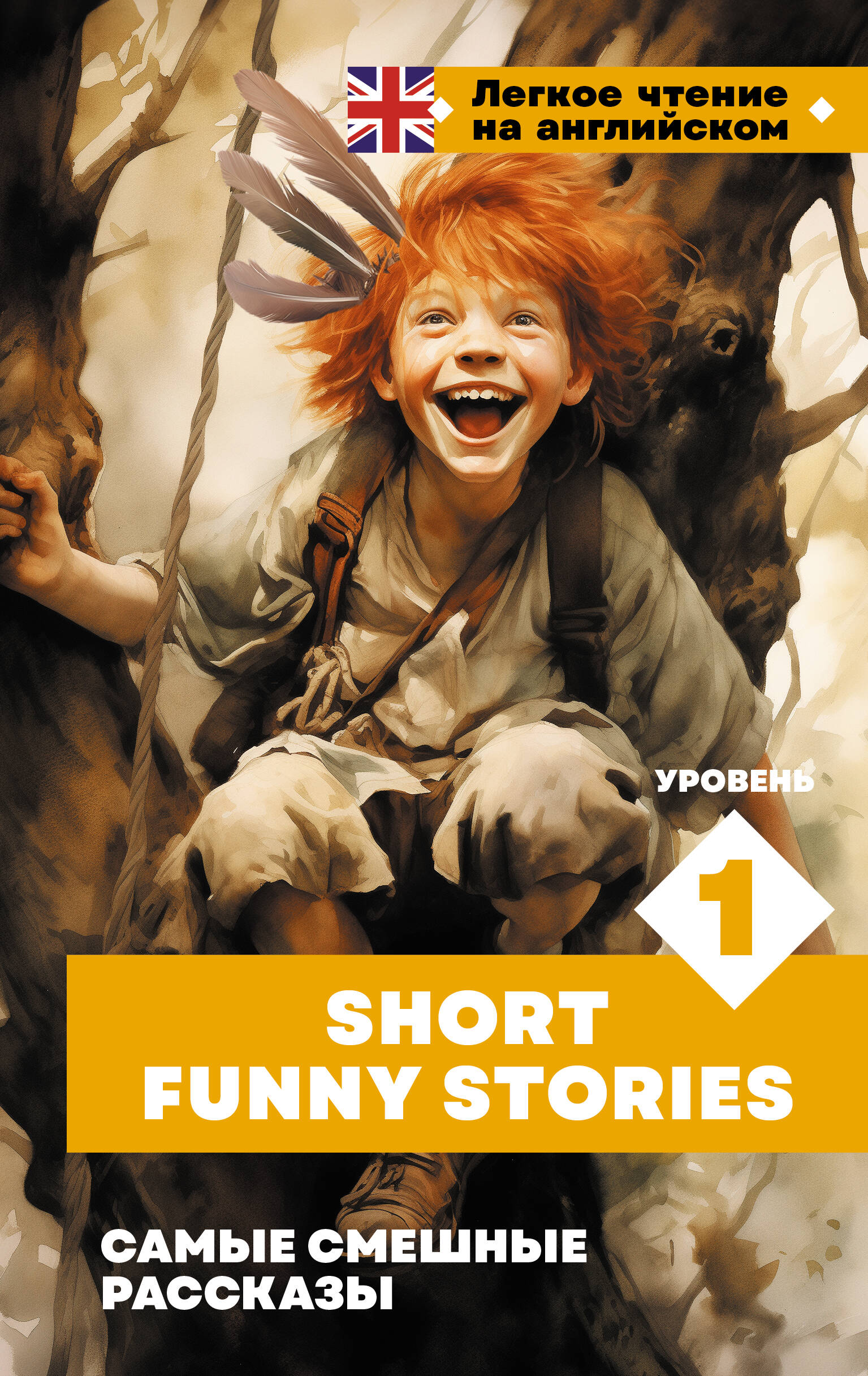 Самые смешные рассказы = Short Funny Stories