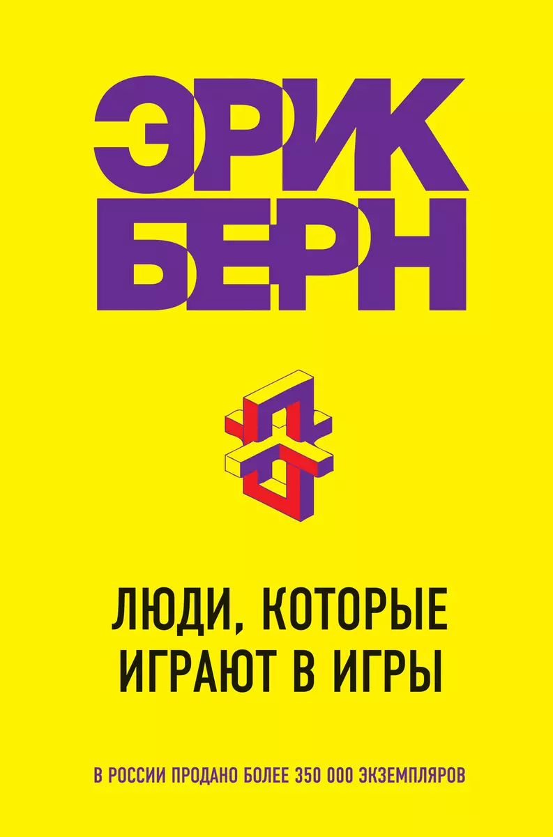 Люди, которые играют в игры (3027137) купить по низкой цене в  интернет-магазине «Читай-город»