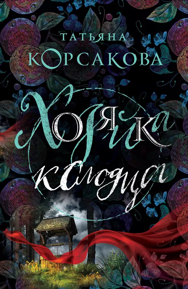 Хозяйка таверны книга